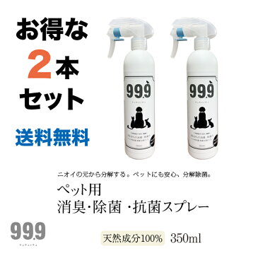【お得な2本組】リピート率 80%以上 送料無料!(北海道、沖縄、離島除く) ◆99.9 (キュキュッキュ) ペット用消臭・除菌スプレー 350ml ペットサロンで使用 ペット 消臭 アレルギー 天然成分100% 舐めても安心 犬 猫 臭い アレルギー 安心 持続効果