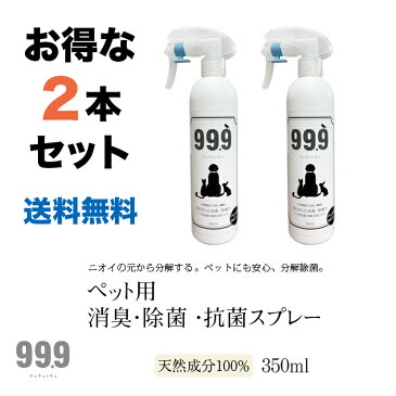 【お得な2本組】リピート率　80％以上　送料無料！（北海道、沖縄、離島除く） ◆99.9 (キュキュッキュ) ペット用消臭・除菌スプレー 350ml ペットサロンで使用 ペット 消臭 アレルギー 天然成分100％ 舐めても安心 犬 猫 臭い アレルギー 安心 持続効果