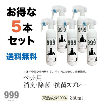 【お得な5本組】リピート率　80％以上　送料無料！（北海道、沖縄、離島除く） ◆99.9 (キュキュッキュ) ペット用消臭・除菌スプレー 350ml ペットサロンで使用 ペット 消臭 アレルギー 天然成分100％ 舐めても安心 犬 猫 臭い アレルギー 安心 持続効果