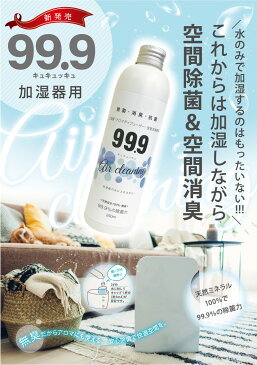 【除菌 加湿器用】250ml希釈タイプ 50回分【日本製】ウイルスや菌 ニオイを元から99.9%分解 天然成分100% 水2Lに対してキャップ1杯入れるだけ空間除菌 ウイルス対策 天然成分100% 無添加 無香 インフルエンザ ウイルス 除菌 抗菌 エアクリーナー マスク