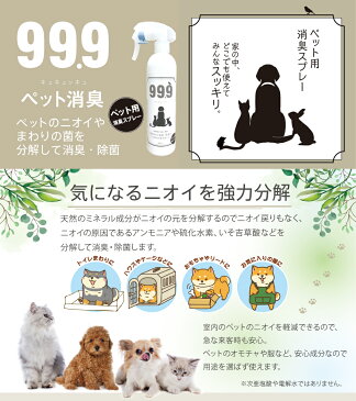 リピート率　80％以上　送料無料！（北海道、沖縄、離島除く） ◆99.9 (キュキュッキュ) ペット用消臭・除菌スプレー 350ml ペットサロンで使用 ペット 消臭 アレルギー 天然成分100％ 舐めても安心 犬 猫 アレルギー 安心 持続効果　犬の臭い　猫の臭い　解消