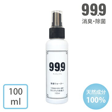 楽天限定！新デザイン　99.9 除菌 抗菌 スプレー 100ml