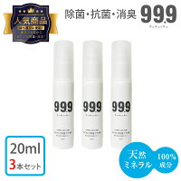 ◆人気の携帯用20mlのお得な3本セット 99.9除菌消臭抗菌スプレー車の中、便座等 ウイルスや菌を99.9%分解！持ち運びに便利なサイズ、外食前の除菌に！　size11.2cm×2.2cm