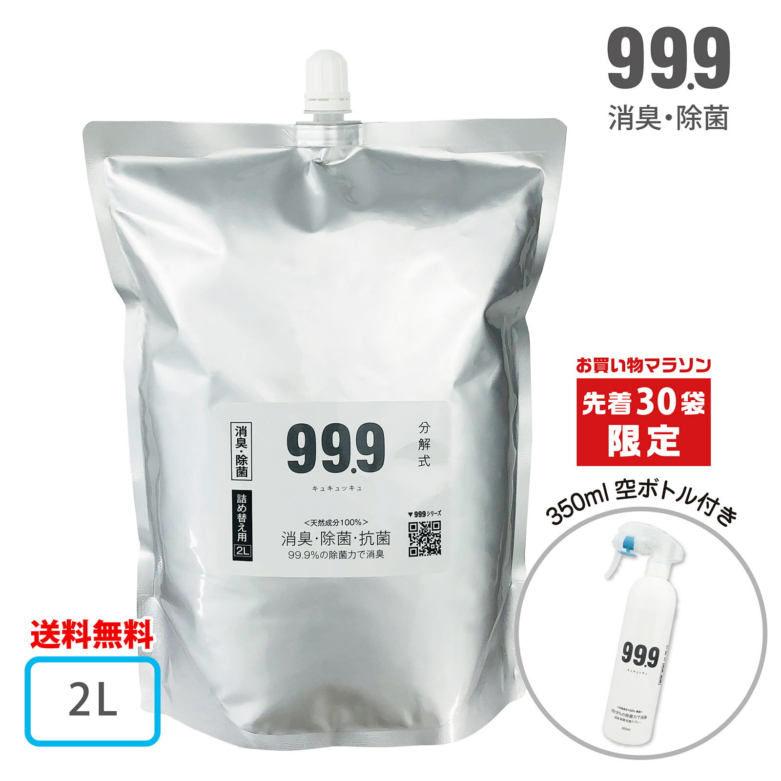 \期間限定/空ボトル1本プレゼント【足の臭い 加齢臭 体臭 、寝室 や寝具の臭い を分解消臭 天然成分100% 無添加 無臭】99.9 消臭・除菌スプレー 詰替用 2L 汗臭対策 + 除菌力も優れいるから健康管理 にも! タバコ臭 トイレ消臭にも! 国内生産