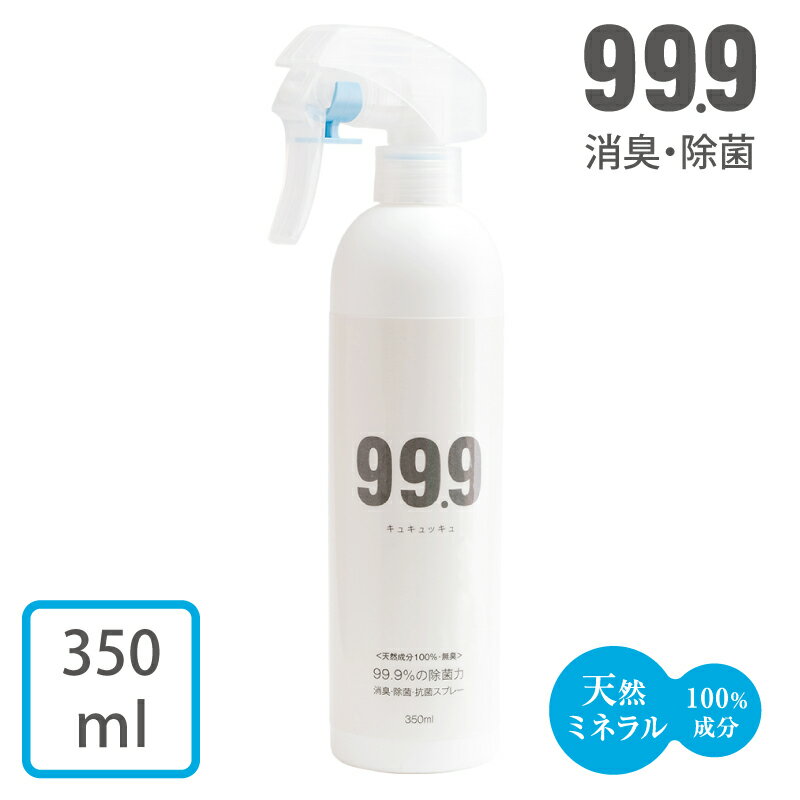 消臭 除菌 抗菌 除菌液 消臭剤 キュキュッキュ 消臭・除菌・抗菌スプレー 350ml 除菌スプレー 空間除菌 ウイルス ノロウイルス インフルエンザ マスク 不織布 消臭スプレー タバコ 作業着 体臭 トイレ ペット 靴 長持ち 加齢臭 99.9 通常