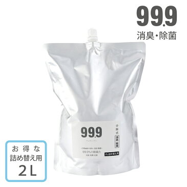 再販！◆99.9 消臭・除菌スプレー 詰め替え用2L加齢臭 分解 消臭 除菌 消臭剤 子ども 靴 帽子 タバコ オムツ トイレ 天然ミネラル マスク ぺット 服 tシャツ 靴下 花粉 バッグ 靴下 ニオイ戻りなし ギフト マスクの消臭除菌　ボトル無し