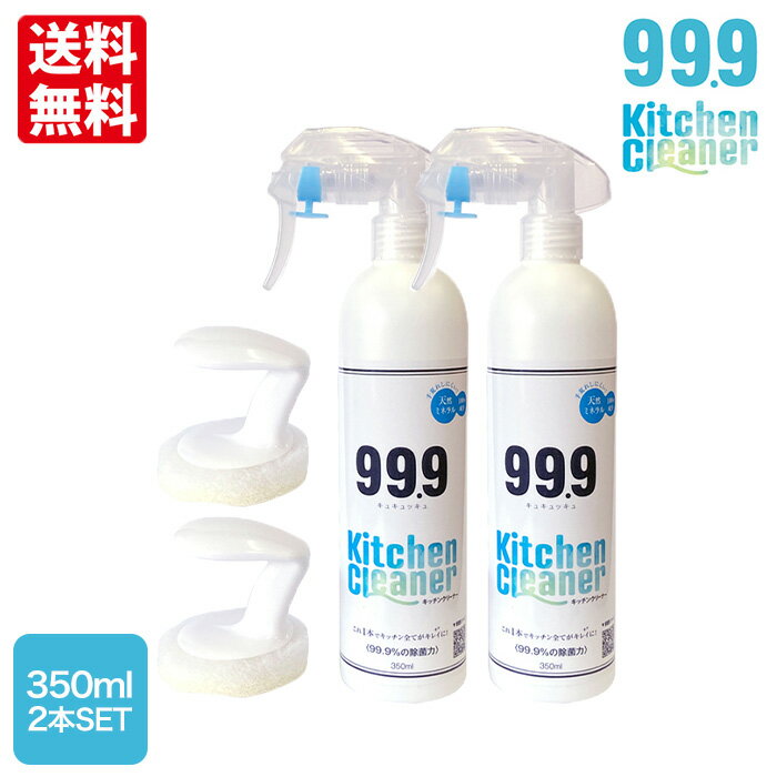 有吉ゼミで天然ミネラル洗剤としてご紹介 キュキュッキュ キッチンクリーナー 350ml 2本セット 専用タワシ付き IHコンロ ガスコンロ 水垢 水アカ シンク 流し台 水回り キッチン 油汚れ 天然成分 手荒れ ギフト プレゼント 99.9