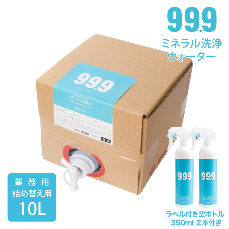 有吉ゼミで天然ミネラル洗剤としてご紹介 お得サイズ 詰替用 空ボトル付き 掃除 油汚れ 除菌 キッチン 大掃除 キュキュッキュ ミネラル洗浄ウォーター 詰替用 10L 空ボトル2本セット 天然成分 お風呂 99.9 大人気　大掃除