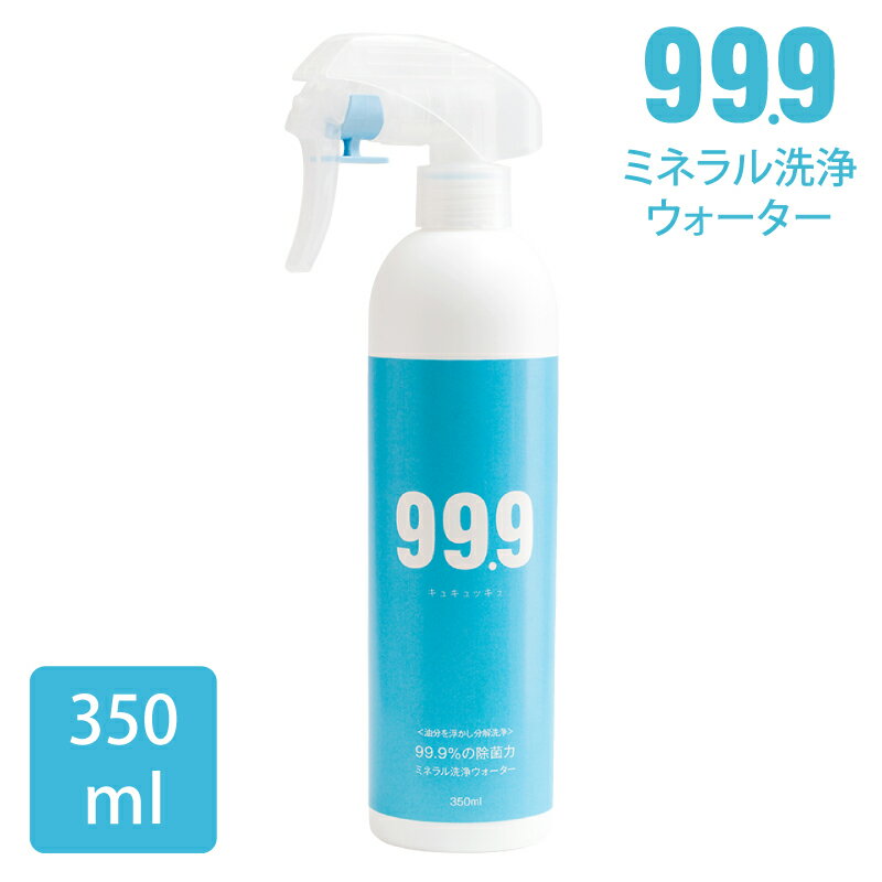 父の日ラッピング無料 99.9 キュキュッキュ 洗浄 スプレー 350ml 無臭 マルチクリーナー キッチンまわり全般 油汚れ コンロ 換気扇 壁紙 クロス 皮脂汚れ 床掃除 風呂 トイレ 窓 ガラス 天然成分100％ 衣類のシミ取り 手荒れしにくい 素材を傷めにくい