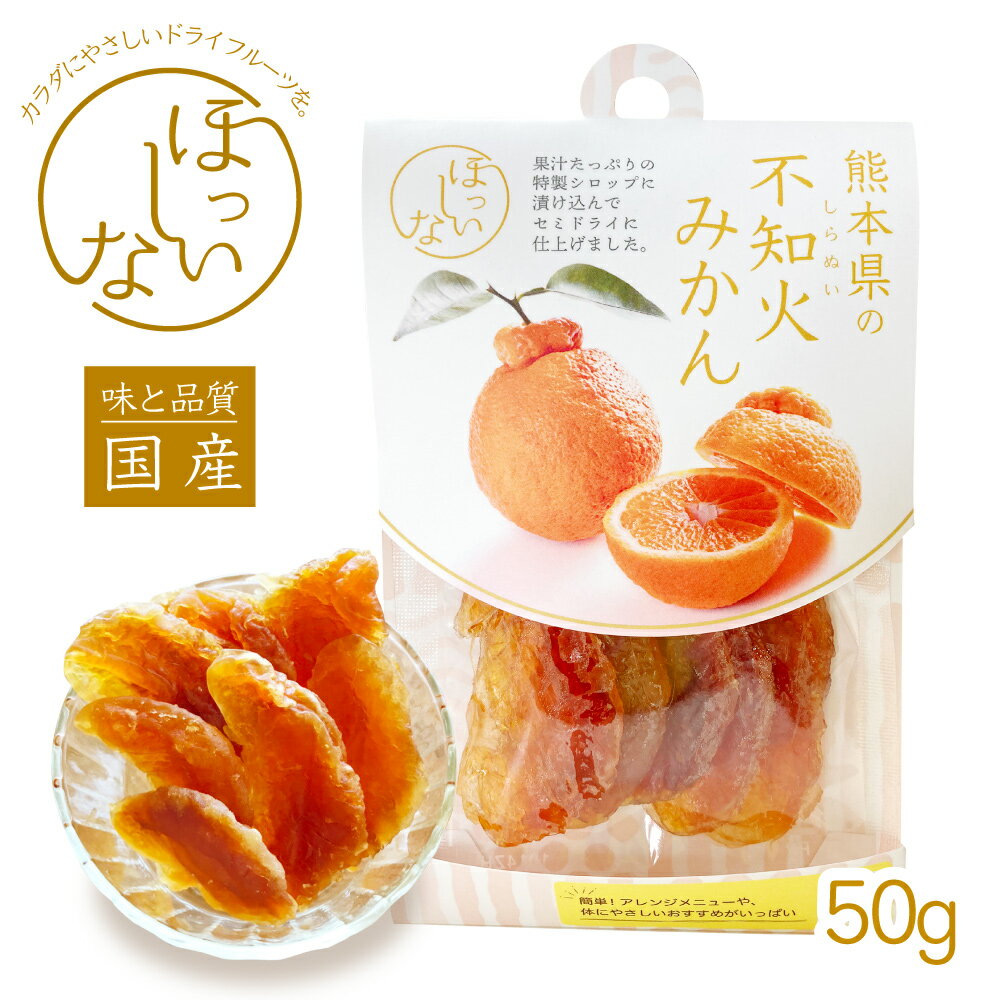 国産 ドライフルーツ 不知火みかん50g セミドライフルーツ セミドライ 甘い 人気 熊本県産 みかん おやつ 子供 健康 美容 ビタミン デコポン 美肌 シロップ 人気 食べやすい 美味しい 大好評 こたつ スマートレター 送料180円