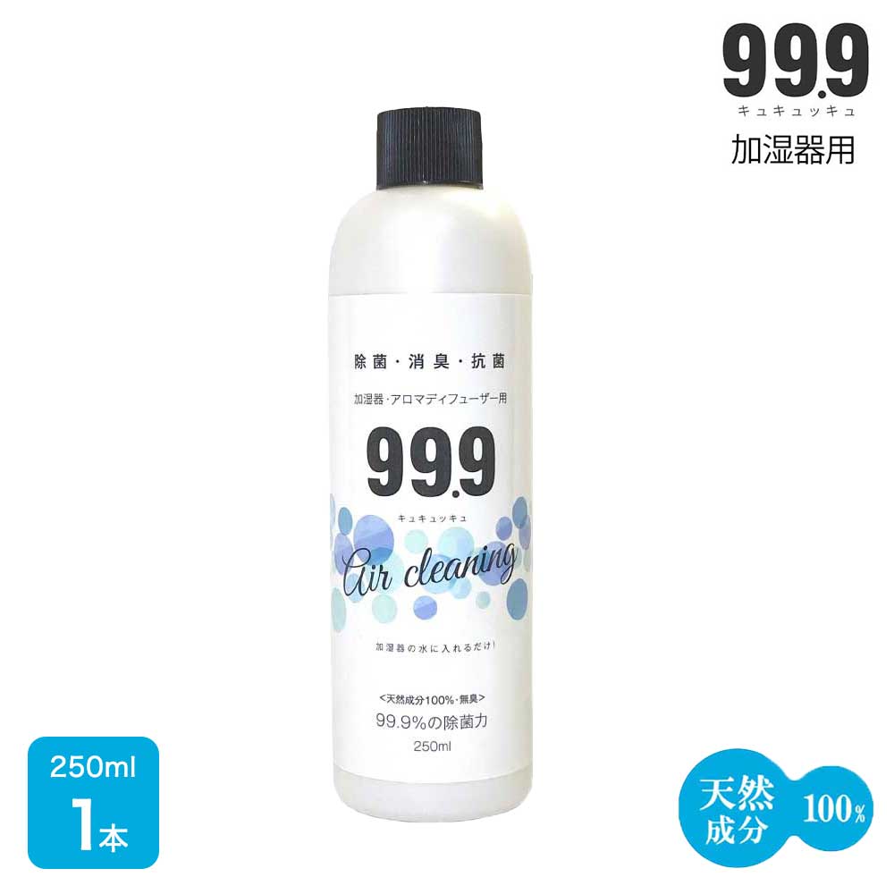 加湿器 除菌 人気 99.9 キュキュッキュ 加湿器用 除菌消臭ウォーター250ml 1本 50回分 天然成分 100％ 国内生産 無添加 無香料 加湿機能付き 空気清浄機 ぬめり対策 受験生 室内 寝室 生乾き臭 空間消臭