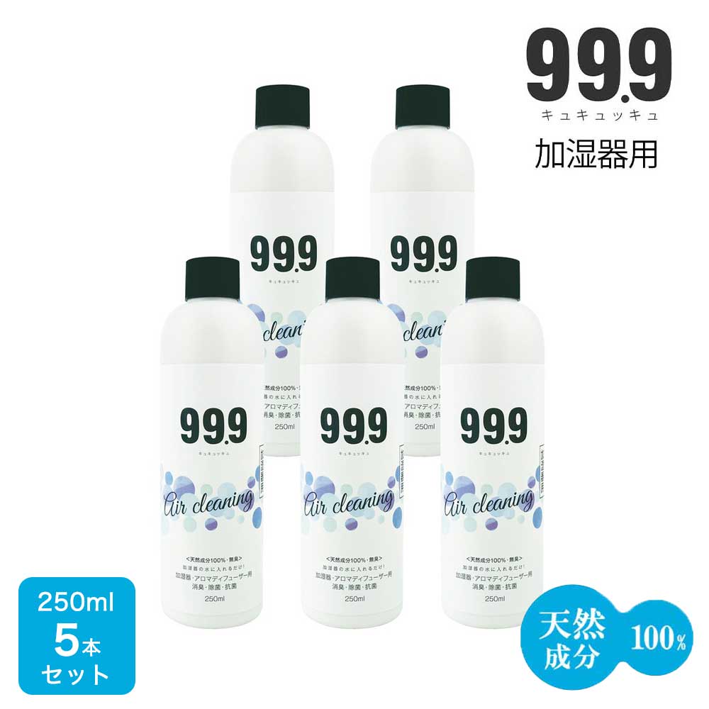 加湿器 除菌剤 5本セット 除菌 入れるだけ 99.9 加湿器用 除菌消臭ウォーター250ml 5本セット 希釈50回分 天然成分100％ 無添加 無香料 空気清浄機 タンク トレー ぬめり ヌメリ 臭い 掃除用品 除菌対策 対策 加湿 潤い お掃除 洗浄剤