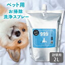 詰替用 トイレ専用 トイレ掃除 うんち おしっこ 拭き取り スプレー キュキュッキュ ペット用ミネラル洗浄・除菌スプレー 詰替用 2L ペット用品 トイレ ゲージ ペットまわり 洗浄 除菌 犬 猫 爬虫類 昆虫 純水 99.9 大掃除