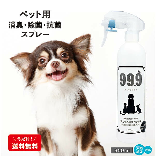 今だけ送料無料【家中のペット臭が消える！】99.9 ペット消臭 除菌スプレー 350ml 無添加 無香料 の天然成分100％ ノンアルコール・ノン塩素 舐めても安心 国内生産　ペット用品の消臭　拭き取り不要　動物全般にOK