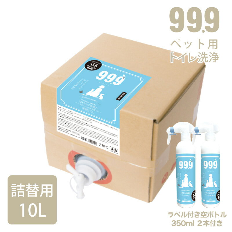 楽天99.9キュキュッキュ楽天市場店【スーパーセール価格15％OFF】お得サイズ 詰替用 業務用 空ボトル付き トイレ掃除 うんち おしっこ 拭き取り スプレー キュキュッキュ ペット用ミネラル洗浄・除菌スプレー 詰替用 10L 空ボトル2本付き ペット用品 トイレ ゲージ 除菌 犬 猫 99.9 送料無料