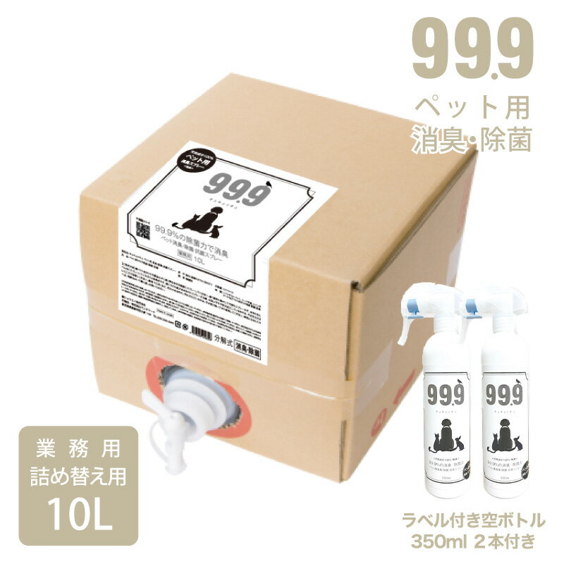 楽天99.9キュキュッキュ楽天市場店【スーパーセール価格15％OFF】お得サイズ 業務用 空ボトル付き ペット 消臭 除菌剤 除菌 清潔 最強 強力 キュキュッキュ ペット用消臭・除菌スプレー 詰替用10L 空ボトル2本セット ペット 消臭 アレルギー 天然成分100％ 持続効果 犬 猫 解消 99.9 送料無料