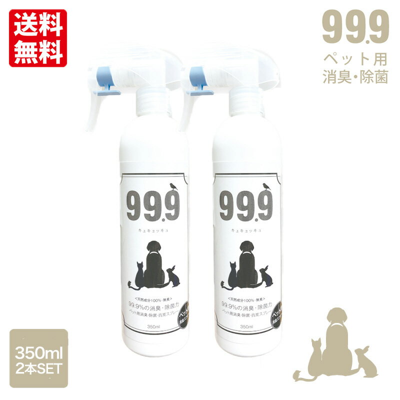 キュキュッキュ ペット用消臭・除菌スプレー 350ml 2本セット ペットサロン ペット 消臭 アレルギー 天然成分100％ 舐めても安心 犬 猫 アレルギー 安心 持続効果 犬 猫 動物臭 解消 99.9