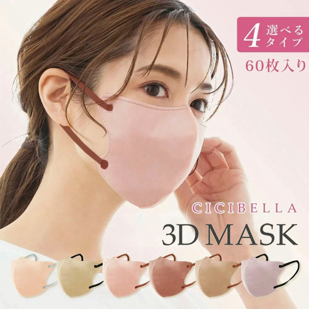 【最安値挑戦】マスク 3Dマスク 60枚
