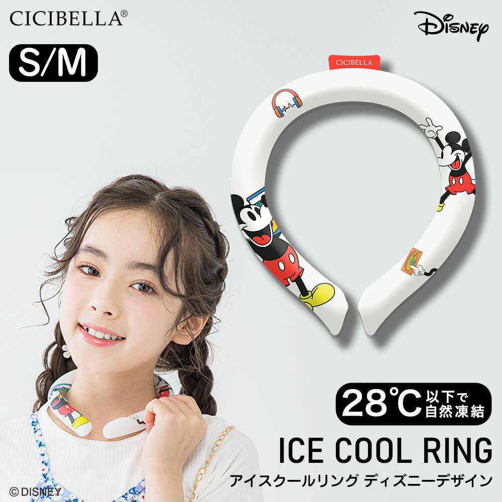 【2024年最新正規品】cicibella ディズニークールリング 意匠取得済み シシベラ アイスクールリング ネッククーラー 大人 アイスネックリング 冷感リング ひんやりリング クールネック スマートアイス リングクール 子供用 冷却 暑さ対策 冷感グッズ 1