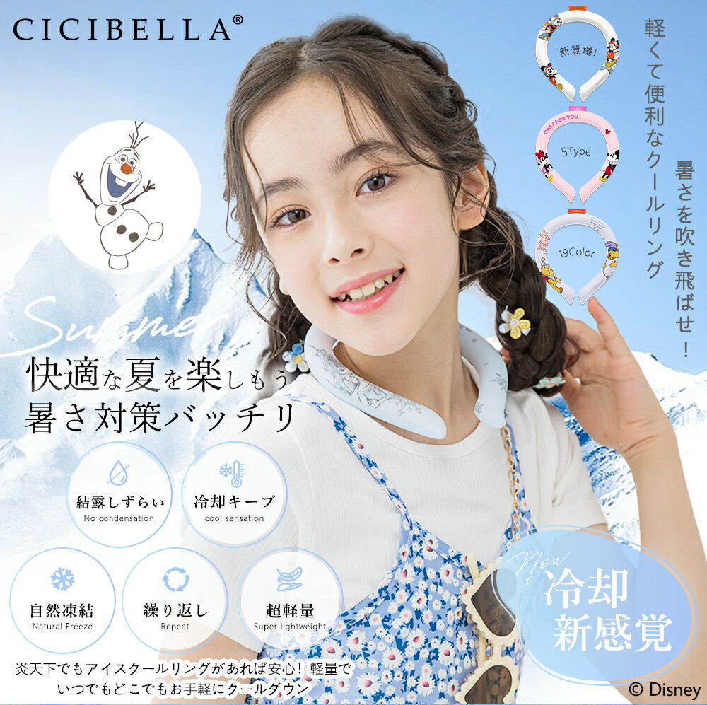 【2024年最新正規品】cicibella ディズニークールリング 意匠取得済み シシベラ アイスクールリング ネッククーラー 大人 アイスネックリング 冷感リング ひんやりリング クールネック スマートアイス リングクール 子供用 冷却 暑さ対策 冷感グッズ 3