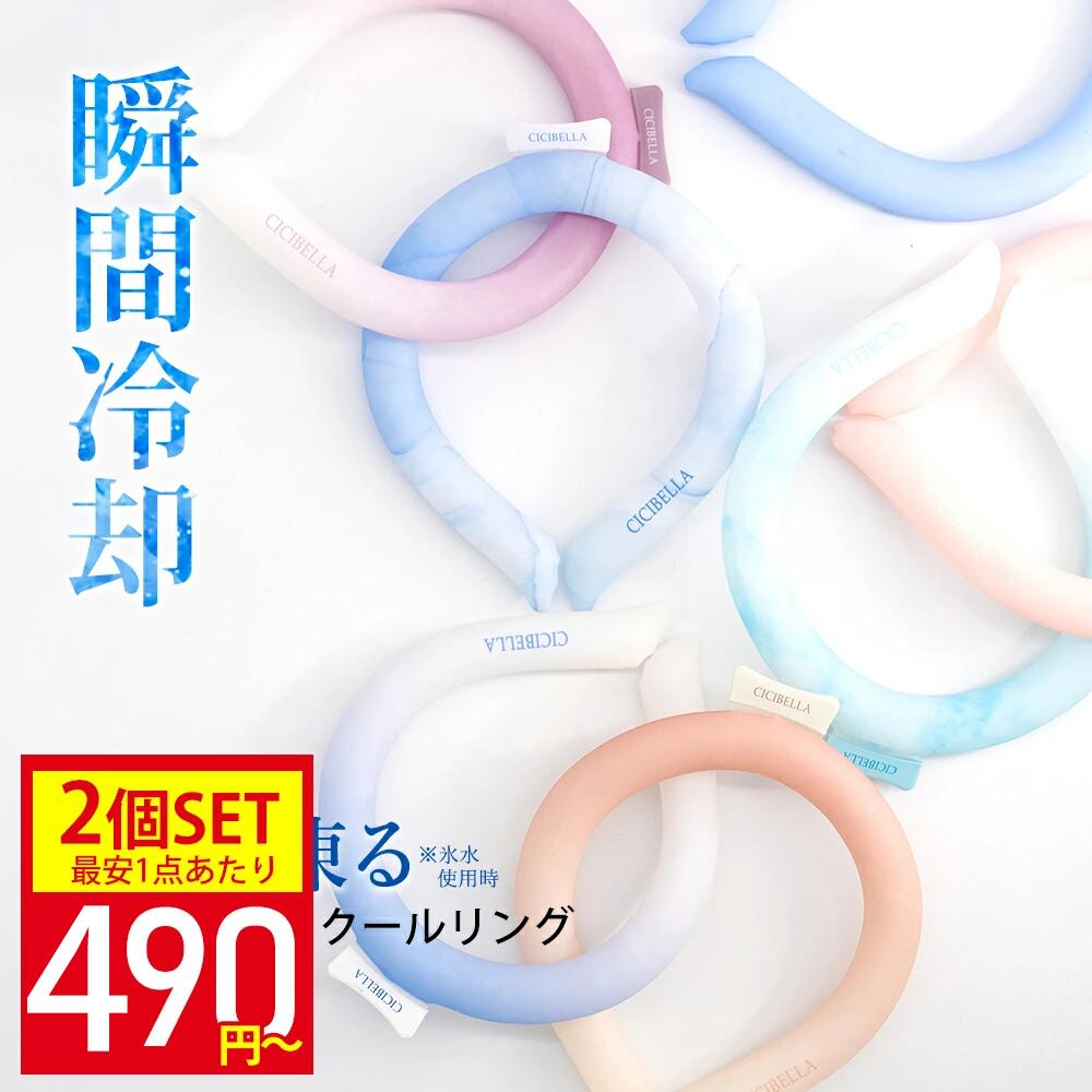 【2個セット】クールリング アイスクールリング ネッククーラー アイスネックリング 冷感リング ひんやりリング クールネック スマートアイス リングクール 大人...