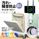 【セール→600円】静音 キャスターカバー 8個セット 傷防止 固定 騒音抑える キャップ キャスター台 汚れにくい 車輪カバー 足 傷防止 cicibella...