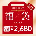 CICIBELLA大人気立体バイカラーマスク 福袋24点セット 血色マスク 不織布 くちばし マスク 不織布マスク 立体マスク 3Dマスク カラーマスク おしゃ...