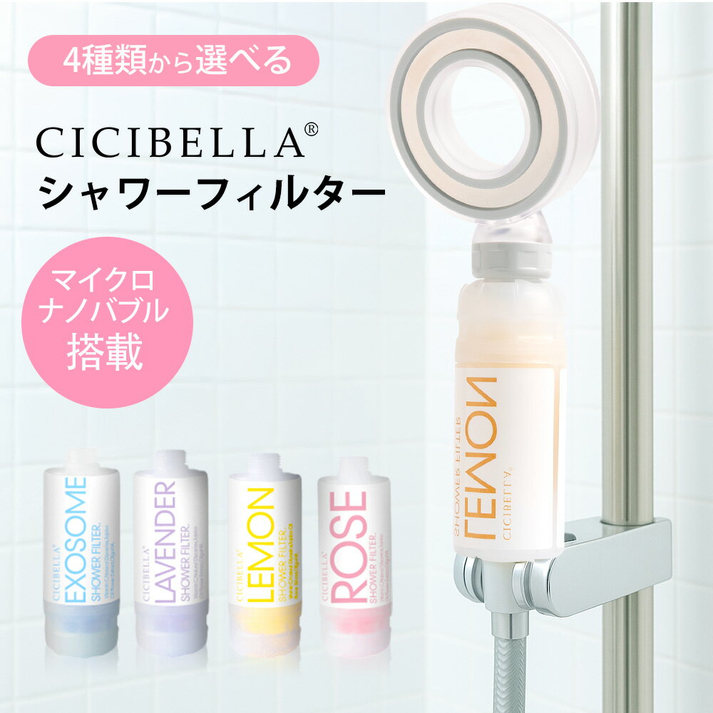 韓国発！シャワーフィルター アロマ 美容成分 塩素除去 香り 韓国発 韓国美容 ビタミン 工具不要 簡単取り付け 癒やし かわいい おしゃれ シャワー シャワーヘッド
