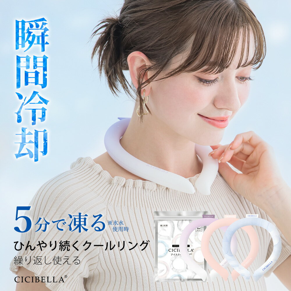 楽天1位 クールリング アイスクールリング ネッククーラー S/M/Lサイズ【正規品】最新 アイスネックリング 意匠取得済み クールネック スマートアイス リン...