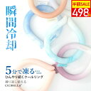 【夏応援セール!最安1点498円!】2025新色★シシベラ クールリング アイスクールリング ネッククーラー アイスネックリング 冷感リング ひんやりリング ク...