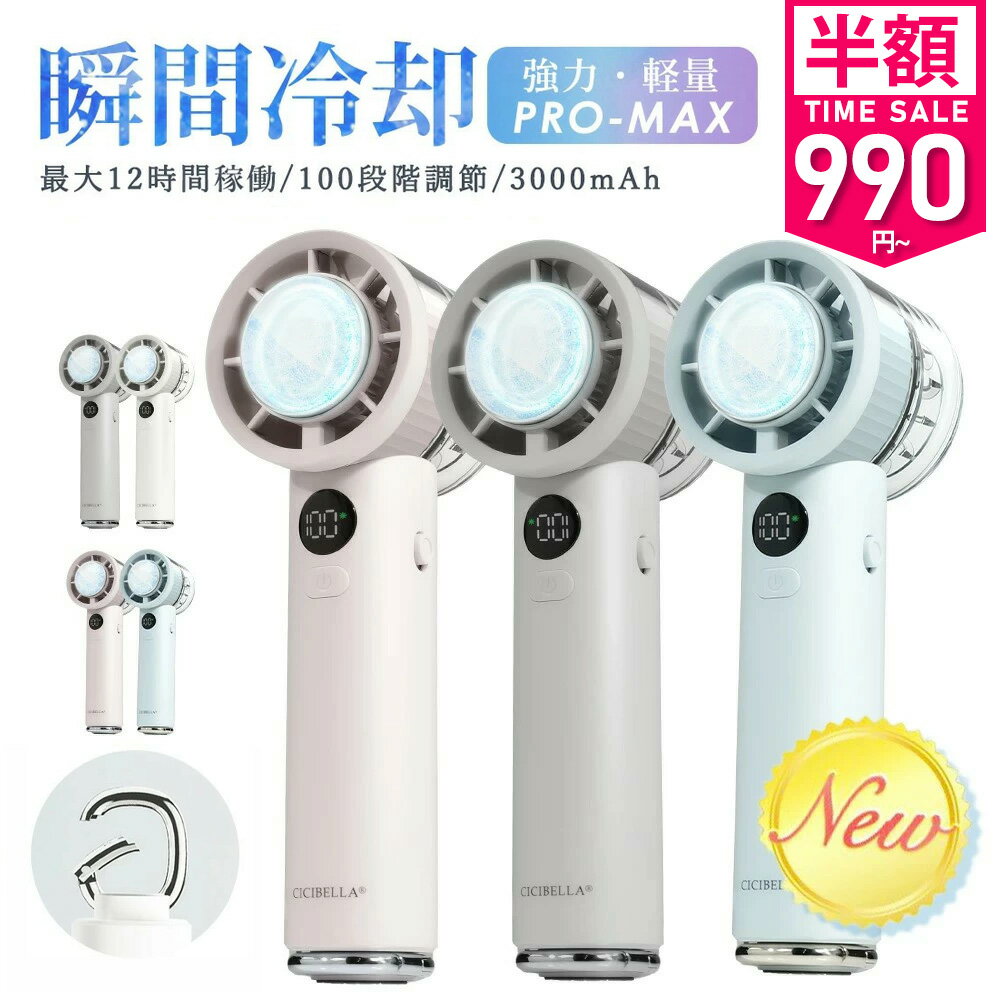 ＼24H衝撃セールで1点あたり990円！～／【改良進化版】テレビ紹介☆ハンディファン 冷却プレート 大風量 100段階強力冷風 PROMAX 超軽量 瞬間冷却 卓上扇風機 ハンディ扇風機 手持ち扇風機 ミニ扇風機 充電式コードレス usb 卓上 ハンディファン 冷却 cicibella シシベラ