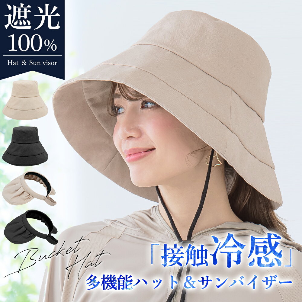 cicibella 帽子 UVカット レディース 完全遮光 遮光100 UVカットハット 2wayサンバイザー 折りたたみ レディース ハット かぶーる日傘(かぶる日傘) 深め 大きめ 日焼け防止 日除け 日よけ つば広 シンプル 可愛い バケハ 綿 メンズ おしゃれ シシベラ バケットハット 春 夏