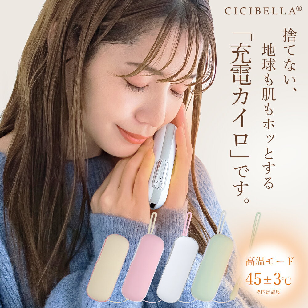 メーカー希望小売価格はメーカーサイトに基づいて掲載しています ブランド名 cicibella 商品名 充電式カイロ 内容物 1.ハンドウォーマー本体 2.ストラップ 3.USBケーブル 4.取扱説明書 5.カイロカバー ご使用方法 [オン］ ボタンを2秒間長押しすると、電源がオンになり1段階に入ります。 温度は約45℃±3℃明るいピンク色の光が点灯、次に短く押すと、2段階目がオンになり（約55℃±3℃）、明るい緑色の光が点灯します。 次に押すと、1段階目に切り替わり、ボタンを2秒間長押しすると、加熱機能を終了します。 ご注意：本製品は発熱します。使用する際には、低温やけどに注意してください。 [充電］ 1.充電口にTypeCを接続します。充電開始時には、赤いランプが点滅します。 充電が完了すると、赤いランプが常時点灯し、充電が停止します。 2.出力充電時には自動的に電源がオンになり、ランプが赤く点灯します。 3.バッテリーの充電量が低い場合、赤いランプが常時点灯し、ランプが点滅すると電源が落ちます。 4.発熱機能と充電機能の同時利用は可能ですが、製品が暑くなりすぎる場合には使用を中止してください。 特徴 1.新登場 今季大流行間違いなし。繰り返し使える 充電式カイロ新登場。 2.寒いと感じた瞬間、スイッチを押すだけ。秒速で温まる。寒い季節にぴったり。外出時や室内でも使用可能。 3.充電式なので繰り返し使えます。お財布にもやさしく、環境にもいいアイテムです。 4.1台2役。カイロとしては勿論。モバイルバッテリーとしても利用可能です。コンパクトなサイズ感なのでどこでも持ち運び簡単。 5.約3時間の充電で、約5.5時間使用可能。持続時間も長く、必要な時にすぐに温まることができます。 製品仕様 【製品名】充電式カイロ 【本体サイズ】約41×31×110mm　 【重量】約119g 【温度調節(内部温度)】約45℃/55℃ 2段階 【バッテリー容量】4500mAh 【使用時間】約3.5-5.5時間 【充電時間】約3時間 【入力】5.0V=2.0A 【最大出力】10W 【出力】5.0V=2.1A 素材 ABS+シリコーン+アルミニウム 原産国 CHINA 必ずお読みください 【注意事項】 1.以下の人々は、医者の指示に従ってこの製品を使用してください ●現在医師の治療を受けており、身体に異常を感じている方。 ●心臓や脳神経に異常がある方。 ●体温が38度以上（発熱期間中）の方。 ●感染性疾患の方。 ●皮膚の知覚障害がある、または熱に対して鈍感、敏感な方。 ●現在薬を服用している方。 ●血圧に異常が生じている方。 ●自分の意志を自由に表現できない方。 ●糖尿病などによって高度な末梢循環障害が生じ、知覚障害がある方。 2.傷口や傷跡（きずあと）がある部分でこの製品を使用しないでください。 3.手以外の部位でこの製品を使用しないでください。 4.この製品を本来の用途以外で使用しないでください。 5. 使用中または使用後に身体に不快感が出た場合は、使用を中止し、医師に相談してください。 6.電子デバイス（電子時計、スマートバンドなど）を身につけたままこの製品を使用しないでください。 電子デバイスの正常な動作を妨げる可能性があります。 7. この製品で異常が発生した場合は、使用を続けずにすぐに電源を切って外し、 この説明書に記載のあるお問い合わせ先までご連絡ください。 8 . 濡れている手でUSB充電ケーブルを挿入または抜くことはしないでください。 それにより感電や事故が発生する可能性があります。 9 . 高温・多湿の場所でこの製品を使用しないでください。感電する危険があり、製品が破損する可能性があります。 10. 就寝前にこの製品を使用する際は、必ず電源を切ってから寝てください。 11. 運転中にこの製品を使用しないでください。 12. この製品を長時間使用しないでください。低温火傷や火傷、その他の不快感を引き起こす可能性があります。 また、長時間使用の際には安全のため、自動的に電源が遮断される可能性がございます。 13. 初めて使用する場合や長時間放置した後は、取扱説明書に従って充電を行い、電量が十分であることを確認してください。 14.本製品をぎゅっと握ったり、強い力をあたえないでください。 15.発熱している本製品に直接触ることはやめてください。 16.発熱機能と充電機能の同時使用はおやめください。 17.使用をしない際にはコンセントから製品を抜いてください。 18.発熱中に商品の放置はしないでください。製品から離れる際には必ず電源をオフにしてください。 19. 本製品を廃棄する際は、お住いの地方自治体の指示に従い廃棄してください。また、その際に分解などは行わないでください。 本製品を直射日光のあたる場所、高温・多湿、水分の多い環境、または埃が多い場所で使用したり保管したりしないでください。 20.本製品にはリチウムイオン電池を使用しております。分解や改造などは絶対に行わないでください。廃棄する際にも地方自治体の指示に従い廃棄をしてください。 ※本製品を利用した充電によって起きた、データの紛失、破損、充電端末の故障などは一切の責任を負いかねます。予めご了承ください。 ※商品写真はできる限り実際の色に近づけるよう加工しておりますが、お客様のお使いのモニター設定、お部屋の照明等により実際の商品と色味が異なる場合がございます。 ※生産ロットによっては、製品サイズが若干異なる場合がございます。 プレゼント、贈り物にも大人気 旅行 プレゼント 年末年始 母の日 父の日 御中元 お中元 お見舞い 暑中御見舞 残暑御見舞 敬老の日 節分 卒業 卒園 バレンタインデー ホワイトデー ひな祭り お花見 ハロウィン クリスマス 冬ギフト お歳暮 御歳暮御祝 御礼 謝礼 御挨拶 粗品 贈答品 ギフト プレゼント お土産 手土産 贈りもの お返し 引き出物 お祝い 結婚祝い 結婚内祝い 出産祝い 出産内祝い 快気祝い 快気内い プチギフト 七五三 入学式 開店祝い 開業祝い 新築祝い 誕生祝い 入学祝い 就職祝い 関連キーワード cicibella シシベラ　カイロ　充電式カイロ　電気カイロ カイロ充電式 モバイルバッテリー機能付　iPhone新機種対応　使い捨てカイロ エコカイロ 繰り返し カイロ充電式 エコ グレー ホワイト カフェラテ ベージュ 暖房 防寒 持ち運び お出かけ時 エコ モバイルバッテリー 軽量 iPhone アイフォン 冬グッズ エコカイロ モバイルバッテリー付き あったかアイテム 携帯カイロ ハンドウォーマー エコカイロ 持ち歩きカイロ あったかカイロ カイロ 充電式 バッテリー 充電 携帯 スマホ iphone 送料無料 モノトーン 使い捨てない かわいい 節電 暖房器具ブランド名 cicibella 商品名 充電式カイロ 内容物 1.ハンドウォーマー本体 2.ストラップ 3.USBケーブル 4.取扱説明書 5.カイロカバー ご使用方法 [オン］ ボタンを2秒間長押しすると、電源がオンになり1段階に入ります。 温度は約45℃±3℃明るいピンク色の光が点灯、次に短く押すと、2段階目がオンになり（約55℃±3℃）、明るい緑色の光が点灯します。 次に押すと、1段階目に切り替わり、ボタンを2秒間長押しすると、加熱機能を終了します。 ご注意：本製品は発熱します。使用する際には、低温やけどに注意してください。 [充電］ 1.充電口にTypeCを接続します。充電開始時には、赤いランプが点滅します。 充電が完了すると、赤いランプが常時点灯し、充電が停止します。 2.出力充電時には自動的に電源がオンになり、ランプが赤く点灯します。 3.バッテリーの充電量が低い場合、赤いランプが常時点灯し、ランプが点滅すると電源が落ちます。 4.発熱機能と充電機能の同時利用は可能ですが、製品が暑くなりすぎる場合には使用を中止してください。 特徴 1.新登場 今季大流行間違いなし。繰り返し使える 充電式カイロ新登場。 2.寒いと感じた瞬間、スイッチを押すだけ。秒速で温まる。寒い季節にぴったり。外出時や室内でも使用可能。 3.充電式なので繰り返し使えます。お財布にもやさしく、環境にもいいアイテムです。 4.1台2役。カイロとしては勿論。モバイルバッテリーとしても利用可能です。コンパクトなサイズ感なのでどこでも持ち運び簡単。 5.約3時間の充電で、約5.5時間使用可能。持続時間も長く、必要な時にすぐに温まることができます。 製品仕様 【製品名】充電式カイロ 【本体サイズ】約41×31×110mm　 【重量】約119g 【温度調節(内部温度)】約45℃/55℃ 2段階 【バッテリー容量】4500mAh 【使用時間】約3.5-5.5時間 【充電時間】約3時間 【入力】5.0V=2.0A 【最大出力】10W 【出力】5.0V=2.1A 素材 ABS+シリコーン+アルミニウム 原産国 CHINA 必ずお読みください 【注意事項】 1.以下の人々は、医者の指示に従ってこの製品を使用してください ●現在医師の治療を受けており、身体に異常を感じている方。 ●心臓や脳神経に異常がある方。 ●体温が38度以上（発熱期間中）の方。 ●感染性疾患の方。 ●皮膚の知覚障害がある、または熱に対して鈍感、敏感な方。 ●現在薬を服用している方。 ●血圧に異常が生じている方。 ●自分の意志を自由に表現できない方。 ●糖尿病などによって高度な末梢循環障害が生じ、知覚障害がある方。 2.傷口や傷跡（きずあと）がある部分でこの製品を使用しないでください。 3.手以外の部位でこの製品を使用しないでください。 4.この製品を本来の用途以外で使用しないでください。 5. 使用中または使用後に身体に不快感が出た場合は、使用を中止し、医師に相談してください。 6.電子デバイス（電子時計、スマートバンドなど）を身につけたままこの製品を使用しないでください。 電子デバイスの正常な動作を妨げる可能性があります。 7. この製品で異常が発生した場合は、使用を続けずにすぐに電源を切って外し、 この説明書に記載のあるお問い合わせ先までご連絡ください。 8 . 濡れている手でUSB充電ケーブルを挿入または抜くことはしないでください。 それにより感電や事故が発生する可能性があります。 9 . 高温・多湿の場所でこの製品を使用しないでください。感電する危険があり、製品が破損する可能性があります。 10. 就寝前にこの製品を使用する際は、必ず電源を切ってから寝てください。 11. 運転中にこの製品を使用しないでください。 12. この製品を長時間使用しないでください。低温火傷や火傷、その他の不快感を引き起こす可能性があります。 また、長時間使用の際には安全のため、自動的に電源が遮断される可能性がございます。 13. 初めて使用する場合や長時間放置した後は、取扱説明書に従って充電を行い、電量が十分であることを確認してください。 14.本製品をぎゅっと握ったり、強い力をあたえないでください。 15.発熱している本製品に直接触ることはやめてください。 16.発熱機能と充電機能の同時使用はおやめください。 17.使用をしない際にはコンセントから製品を抜いてください。 18.発熱中に商品の放置はしないでください。製品から離れる際には必ず電源をオフにしてください。 19. 本製品を廃棄する際は、お住いの地方自治体の指示に従い廃棄してください。また、その際に分解などは行わないでください。 本製品を直射日光のあたる場所、高温・多湿、水分の多い環境、または埃が多い場所で使用したり保管したりしないでください。 20.本製品にはリチウムイオン電池を使用しております。分解や改造などは絶対に行わないでください。廃棄する際にも地方自治体の指示に従い廃棄をしてください。 ※本製品を利用した充電によって起きた、データの紛失、破損、充電端末の故障などは一切の責任を負いかねます。予めご了承ください。 ※商品写真はできる限り実際の色に近づけるよう加工しておりますが、お客様のお使いのモニター設定、お部屋の照明等により実際の商品と色味が異なる場合がございます。 ※生産ロットによっては、製品サイズが若干異なる場合がございます。 プレゼント、贈り物にも大人気 旅行 プレゼント 年末年始 母の日 父の日 御中元 お中元 お見舞い 暑中御見舞 残暑御見舞 敬老の日 節分 卒業 卒園 バレンタインデー ホワイトデー ひな祭り お花見 ハロウィン クリスマス 冬ギフト お歳暮 御歳暮御祝 御礼 謝礼 御挨拶 粗品 贈答品 ギフト プレゼント お土産 手土産 贈りもの お返し 引き出物 お祝い 結婚祝い 結婚内祝い 出産祝い 出産内祝い 快気祝い 快気内い プチギフト 七五三 入学式 開店祝い 開業祝い 新築祝い 誕生祝い 入学祝い 就職祝い 関連キーワード cicibella シシベラ　カイロ　充電式カイロ　電気カイロ カイロ充電式 モバイルバッテリー機能付　iPhone新機種対応　使い捨てカイロ エコカイロ 繰り返し カイロ充電式 エコ グレー ホワイト カフェラテ ベージュ 暖房 防寒 持ち運び お出かけ時 エコ モバイルバッテリー 軽量 iPhone アイフォン 冬グッズ エコカイロ モバイルバッテリー付き あったかアイテム 携帯カイロ ハンドウォーマー エコカイロ 持ち歩きカイロ あったかカイロ カイロ 充電式 バッテリー 充電 携帯 スマホ iphone 送料無料 モノトーン 使い捨てない かわいい 節電 暖房器具