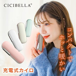 シシベラ cicibella充電式カイロ 電気カイロ 1台2役 繰り返し 使える カイロ シンプル モバイルバッテリー 機能 付 寒さ対策 冷え性 低温 ぽかぽか あったかグッズ 手のひら 丸型 小型 軽量 ポケット 省エネ 節電 エコ 使い捨てない 貼らない 防災