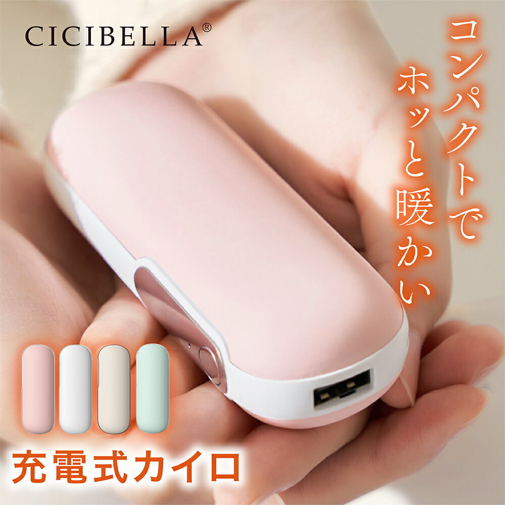 メーカー希望小売価格はメーカーサイトに基づいて掲載しています ブランド名 cicibella 商品名 充電式カイロ 内容物 1.ハンドウォーマー本体 2.ストラップ 3.USBケーブル 4.取扱説明書 5.カイロカバー ご使用方法 [オン］ ボタンを2秒間長押しすると、電源がオンになり1段階に入ります。 温度は約45℃±3℃明るいピンク色の光が点灯、次に短く押すと、2段階目がオンになり（約55℃±3℃）、明るい緑色の光が点灯します。 次に押すと、1段階目に切り替わり、ボタンを2秒間長押しすると、加熱機能を終了します。 ご注意：本製品は発熱します。使用する際には、低温やけどに注意してください。 [充電］ 1.充電口にTypeCを接続します。充電開始時には、赤いランプが点滅します。 充電が完了すると、赤いランプが常時点灯し、充電が停止します。 2.出力充電時には自動的に電源がオンになり、ランプが赤く点灯します。 3.バッテリーの充電量が低い場合、赤いランプが常時点灯し、ランプが点滅すると電源が落ちます。 4.発熱機能と充電機能の同時利用は可能ですが、製品が暑くなりすぎる場合には使用を中止してください。 特徴 1.カイロとしては1回の充電で最長5.5時間使用可能で、尚且つモバイルバッテリーとしても使える充電式カイロ 2.2段階の温度調節可能！寒さに合わせて調整可能で、あなたに合わせてご利用いただけます。 3.環境にとっても優しい充電式カイロ新登場！繰り返し使えるからゴミもでなくて、お財布にも優しい便利グッズ！ 4.温度調節にも利用できる＆携帯に便利な専用カバー付き！ 5.稼働してすぐに温まる！通勤・通学・お出かけどこでも「あったかい」を感じられます。 製品仕様 【製品名】充電式カイロ 【本体サイズ】約41×31×110mm　 【重量】約119g 【温度調節(内部温度)】約45℃/55℃ 2段階 【バッテリー容量】4500mAh 【使用時間】約3.5-5.5時間 【充電時間】約3時間 【入力】5.0V=2.0A 【最大出力】10W 【出力】5.0V=2.1A 素材 ABS+シリコーン+アルミニウム 原産国 CHINA 必ずお読みください 【注意事項】 1.以下の人々は、医者の指示に従ってこの製品を使用してください ●現在医師の治療を受けており、身体に異常を感じている方。 ●心臓や脳神経に異常がある方。 ●体温が38度以上（発熱期間中）の方。 ●感染性疾患の方。 ●皮膚の知覚障害がある、または熱に対して鈍感、敏感な方。 ●現在薬を服用している方。 ●血圧に異常が生じている方。 ●自分の意志を自由に表現できない方。 ●糖尿病などによって高度な末梢循環障害が生じ、知覚障害がある方。 2.傷口や傷跡（きずあと）がある部分でこの製品を使用しないでください。 3.手以外の部位でこの製品を使用しないでください。 4.この製品を本来の用途以外で使用しないでください。 5. 使用中または使用後に身体に不快感が出た場合は、使用を中止し、医師に相談してください。 6.電子デバイス（電子時計、スマートバンドなど）を身につけたままこの製品を使用しないでください。 電子デバイスの正常な動作を妨げる可能性があります。 7. この製品で異常が発生した場合は、使用を続けずにすぐに電源を切って外し、 この説明書に記載のあるお問い合わせ先までご連絡ください。 8 . 濡れている手でUSB充電ケーブルを挿入または抜くことはしないでください。 それにより感電や事故が発生する可能性があります。 9 . 高温・多湿の場所でこの製品を使用しないでください。感電する危険があり、製品が破損する可能性があります。 10. 就寝前にこの製品を使用する際は、必ず電源を切ってから寝てください。 11. 運転中にこの製品を使用しないでください。 12. この製品を長時間使用しないでください。低温火傷や火傷、その他の不快感を引き起こす可能性があります。 また、長時間使用の際には安全のため、自動的に電源が遮断される可能性がございます。 13. 初めて使用する場合や長時間放置した後は、取扱説明書に従って充電を行い、電量が十分であることを確認してください。 14.本製品をぎゅっと握ったり、強い力をあたえないでください。 15.発熱している本製品に直接触ることはやめてください。 16.発熱機能と充電機能の同時使用はおやめください。 17.使用をしない際にはコンセントから製品を抜いてください。 18.発熱中に商品の放置はしないでください。製品から離れる際には必ず電源をオフにしてください。 19. 本製品を廃棄する際は、お住いの地方自治体の指示に従い廃棄してください。また、その際に分解などは行わないでください。 本製品を直射日光のあたる場所、高温・多湿、水分の多い環境、または埃が多い場所で使用したり保管したりしないでください。 20.本製品にはリチウムイオン電池を使用しております。分解や改造などは絶対に行わないでください。廃棄する際にも地方自治体の指示に従い廃棄をしてください。 ※本製品を利用した充電によって起きた、データの紛失、破損、充電端末の故障などは一切の責任を負いかねます。予めご了承ください。 ※商品写真はできる限り実際の色に近づけるよう加工しておりますが、お客様のお使いのモニター設定、お部屋の照明等により実際の商品と色味が異なる場合がございます。 ※生産ロットによっては、製品サイズが若干異なる場合がございます。 プレゼント、贈り物にも大人気 旅行 プレゼント 年末年始 母の日 父の日 御中元 お中元 お見舞い 暑中御見舞 残暑御見舞 敬老の日 節分 卒業 卒園 バレンタインデー ホワイトデー ひな祭り お花見 ハロウィン クリスマス 冬ギフト お歳暮 御歳暮御祝 御礼 謝礼 御挨拶 粗品 贈答品 ギフト プレゼント お土産 手土産 贈りもの お返し 引き出物 お祝い 結婚祝い 結婚内祝い 出産祝い 出産内祝い 快気祝い 快気内い プチギフト 七五三 入学式 開店祝い 開業祝い 新築祝い 誕生祝い 入学祝い 就職祝い 関連キーワード cicibella シシベラ　カイロ　充電式カイロ　電気カイロ カイロ充電式 モバイルバッテリー機能付　iPhone新機種対応　使い捨てカイロ エコカイロ 繰り返し カイロ充電式 エコ グレー ホワイト カフェラテ ベージュ 暖房 防寒 持ち運び お出かけ時 エコ モバイルバッテリー 軽量 iPhone アイフォン 冬グッズ エコカイロ モバイルバッテリー付き あったかアイテム 携帯カイロ ハンドウォーマー エコカイロ 持ち歩きカイロ あったかカイロ カイロ 充電式 バッテリー 充電 携帯 スマホ iphone 送料無料 モノトーン 使い捨てない かわいい 節電 暖房器具ブランド名 cicibella 商品名 充電式カイロ 内容物 1.ハンドウォーマー本体 2.ストラップ 3.USBケーブル 4.取扱説明書 5.カイロカバー ご使用方法 [オン］ ボタンを2秒間長押しすると、電源がオンになり1段階に入ります。 温度は約45℃±3℃明るいピンク色の光が点灯、次に短く押すと、2段階目がオンになり（約55℃±3℃）、明るい緑色の光が点灯します。 次に押すと、1段階目に切り替わり、ボタンを2秒間長押しすると、加熱機能を終了します。 ご注意：本製品は発熱します。使用する際には、低温やけどに注意してください。 [充電］ 1.充電口にTypeCを接続します。充電開始時には、赤いランプが点滅します。 充電が完了すると、赤いランプが常時点灯し、充電が停止します。 2.出力充電時には自動的に電源がオンになり、ランプが赤く点灯します。 3.バッテリーの充電量が低い場合、赤いランプが常時点灯し、ランプが点滅すると電源が落ちます。 4.発熱機能と充電機能の同時利用は可能ですが、製品が暑くなりすぎる場合には使用を中止してください。 特徴 1.カイロとしては1回の充電で最長5.5時間使用可能で、尚且つモバイルバッテリーとしても使える充電式カイロ 2.2段階の温度調節可能！寒さに合わせて調整可能で、あなたに合わせてご利用いただけます。 3.環境にとっても優しい充電式カイロ新登場！繰り返し使えるからゴミもでなくて、お財布にも優しい便利グッズ！ 4.温度調節にも利用できる＆携帯に便利な専用カバー付き！ 5.稼働してすぐに温まる！通勤・通学・お出かけどこでも「あったかい」を感じられます。 製品仕様 【製品名】充電式カイロ 【本体サイズ】約41×31×110mm　 【重量】約119g 【温度調節(内部温度)】約45℃/55℃ 2段階 【バッテリー容量】4500mAh 【使用時間】約3.5-5.5時間 【充電時間】約3時間 【入力】5.0V=2.0A 【最大出力】10W 【出力】5.0V=2.1A 素材 ABS+シリコーン+アルミニウム 原産国 CHINA 必ずお読みください 【注意事項】 1.以下の人々は、医者の指示に従ってこの製品を使用してください ●現在医師の治療を受けており、身体に異常を感じている方。 ●心臓や脳神経に異常がある方。 ●体温が38度以上（発熱期間中）の方。 ●感染性疾患の方。 ●皮膚の知覚障害がある、または熱に対して鈍感、敏感な方。 ●現在薬を服用している方。 ●血圧に異常が生じている方。 ●自分の意志を自由に表現できない方。 ●糖尿病などによって高度な末梢循環障害が生じ、知覚障害がある方。 2.傷口や傷跡（きずあと）がある部分でこの製品を使用しないでください。 3.手以外の部位でこの製品を使用しないでください。 4.この製品を本来の用途以外で使用しないでください。 5. 使用中または使用後に身体に不快感が出た場合は、使用を中止し、医師に相談してください。 6.電子デバイス（電子時計、スマートバンドなど）を身につけたままこの製品を使用しないでください。 電子デバイスの正常な動作を妨げる可能性があります。 7. この製品で異常が発生した場合は、使用を続けずにすぐに電源を切って外し、 この説明書に記載のあるお問い合わせ先までご連絡ください。 8 . 濡れている手でUSB充電ケーブルを挿入または抜くことはしないでください。 それにより感電や事故が発生する可能性があります。 9 . 高温・多湿の場所でこの製品を使用しないでください。感電する危険があり、製品が破損する可能性があります。 10. 就寝前にこの製品を使用する際は、必ず電源を切ってから寝てください。 11. 運転中にこの製品を使用しないでください。 12. この製品を長時間使用しないでください。低温火傷や火傷、その他の不快感を引き起こす可能性があります。 また、長時間使用の際には安全のため、自動的に電源が遮断される可能性がございます。 13. 初めて使用する場合や長時間放置した後は、取扱説明書に従って充電を行い、電量が十分であることを確認してください。 14.本製品をぎゅっと握ったり、強い力をあたえないでください。 15.発熱している本製品に直接触ることはやめてください。 16.発熱機能と充電機能の同時使用はおやめください。 17.使用をしない際にはコンセントから製品を抜いてください。 18.発熱中に商品の放置はしないでください。製品から離れる際には必ず電源をオフにしてください。 19. 本製品を廃棄する際は、お住いの地方自治体の指示に従い廃棄してください。また、その際に分解などは行わないでください。 本製品を直射日光のあたる場所、高温・多湿、水分の多い環境、または埃が多い場所で使用したり保管したりしないでください。 20.本製品にはリチウムイオン電池を使用しております。分解や改造などは絶対に行わないでください。廃棄する際にも地方自治体の指示に従い廃棄をしてください。 ※本製品を利用した充電によって起きた、データの紛失、破損、充電端末の故障などは一切の責任を負いかねます。予めご了承ください。 ※商品写真はできる限り実際の色に近づけるよう加工しておりますが、お客様のお使いのモニター設定、お部屋の照明等により実際の商品と色味が異なる場合がございます。 ※生産ロットによっては、製品サイズが若干異なる場合がございます。 プレゼント、贈り物にも大人気 旅行 プレゼント 年末年始 母の日 父の日 御中元 お中元 お見舞い 暑中御見舞 残暑御見舞 敬老の日 節分 卒業 卒園 バレンタインデー ホワイトデー ひな祭り お花見 ハロウィン クリスマス 冬ギフト お歳暮 御歳暮御祝 御礼 謝礼 御挨拶 粗品 贈答品 ギフト プレゼント お土産 手土産 贈りもの お返し 引き出物 お祝い 結婚祝い 結婚内祝い 出産祝い 出産内祝い 快気祝い 快気内い プチギフト 七五三 入学式 開店祝い 開業祝い 新築祝い 誕生祝い 入学祝い 就職祝い 関連キーワード cicibella シシベラ　カイロ　充電式カイロ　電気カイロ カイロ充電式 モバイルバッテリー機能付　iPhone新機種対応　使い捨てカイロ エコカイロ 繰り返し カイロ充電式 エコ グレー ホワイト カフェラテ ベージュ 暖房 防寒 持ち運び お出かけ時 エコ モバイルバッテリー 軽量 iPhone アイフォン 冬グッズ エコカイロ モバイルバッテリー付き あったかアイテム 携帯カイロ ハンドウォーマー エコカイロ 持ち歩きカイロ あったかカイロ カイロ 充電式 バッテリー 充電 携帯 スマホ iphone 送料無料 モノトーン 使い捨てない かわいい 節電 暖房器具