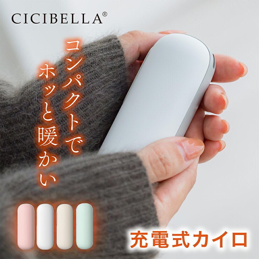 メーカー希望小売価格はメーカーサイトに基づいて掲載しています ブランド名 cicibella 商品名 充電式カイロ 内容物 1.ハンドウォーマー本体 2.ストラップ 3.USBケーブル 4.取扱説明書 5.カイロカバー ご使用方法 [オン］ ボタンを2秒間長押しすると、電源がオンになり1段階に入ります。 温度は約45℃±3℃明るいピンク色の光が点灯、次に短く押すと、2段階目がオンになり（約55℃±3℃）、明るい緑色の光が点灯します。 次に押すと、1段階目に切り替わり、ボタンを2秒間長押しすると、加熱機能を終了します。 ご注意：本製品は発熱します。使用する際には、低温やけどに注意してください。 [充電］ 1.充電口にTypeCを接続します。充電開始時には、赤いランプが点滅します。 充電が完了すると、赤いランプが常時点灯し、充電が停止します。 2.出力充電時には自動的に電源がオンになり、ランプが赤く点灯します。 3.バッテリーの充電量が低い場合、赤いランプが常時点灯し、ランプが点滅すると電源が落ちます。 4.発熱機能と充電機能の同時利用は可能ですが、製品が暑くなりすぎる場合には使用を中止してください。 特徴 1.SNSで話題の充電式カイロ！やわらかな雰囲気のカラーで、やさしく手元を温めます。 2.コンパクトなので小さなバッグやポケットに入るので邪魔にならない！持ち運びやすいサイズで通勤、通学時には嬉しい！ 3.カイロだけでなく、なんとモバイルバッテリーとしても使用可能なので、出先で1台2役！ 4.ソフトでなめらかな手触りなので、肌なじみ良く気持ちいい◎ 5.温度調節機能も搭載されているので安心してお使いいただけます。 製品仕様 【製品名】充電式カイロ 【本体サイズ】約41×31×110mm　 【重量】約119g 【温度調節(内部温度)】約45℃/55℃ 2段階 【バッテリー容量】4500mAh 【使用時間】約3.5-5.5時間 【充電時間】約3時間 【入力】5.0V=2.0A 【最大出力】10W 【出力】5.0V=2.1A 素材 ABS+シリコーン+アルミニウム 原産国 CHINA 必ずお読みください 【注意事項】 1.以下の人々は、医者の指示に従ってこの製品を使用してください ●現在医師の治療を受けており、身体に異常を感じている方。 ●心臓や脳神経に異常がある方。 ●体温が38度以上（発熱期間中）の方。 ●感染性疾患の方。 ●皮膚の知覚障害がある、または熱に対して鈍感、敏感な方。 ●現在薬を服用している方。 ●血圧に異常が生じている方。 ●自分の意志を自由に表現できない方。 ●糖尿病などによって高度な末梢循環障害が生じ、知覚障害がある方。 2.傷口や傷跡（きずあと）がある部分でこの製品を使用しないでください。 3.手以外の部位でこの製品を使用しないでください。 4.この製品を本来の用途以外で使用しないでください。 5. 使用中または使用後に身体に不快感が出た場合は、使用を中止し、医師に相談してください。 6.電子デバイス（電子時計、スマートバンドなど）を身につけたままこの製品を使用しないでください。 電子デバイスの正常な動作を妨げる可能性があります。 7. この製品で異常が発生した場合は、使用を続けずにすぐに電源を切って外し、 この説明書に記載のあるお問い合わせ先までご連絡ください。 8 . 濡れている手でUSB充電ケーブルを挿入または抜くことはしないでください。 それにより感電や事故が発生する可能性があります。 9 . 高温・多湿の場所でこの製品を使用しないでください。感電する危険があり、製品が破損する可能性があります。 10. 就寝前にこの製品を使用する際は、必ず電源を切ってから寝てください。 11. 運転中にこの製品を使用しないでください。 12. この製品を長時間使用しないでください。低温火傷や火傷、その他の不快感を引き起こす可能性があります。 また、長時間使用の際には安全のため、自動的に電源が遮断される可能性がございます。 13. 初めて使用する場合や長時間放置した後は、取扱説明書に従って充電を行い、電量が十分であることを確認してください。 14.本製品をぎゅっと握ったり、強い力をあたえないでください。 15.発熱している本製品に直接触ることはやめてください。 16.発熱機能と充電機能の同時使用はおやめください。 17.使用をしない際にはコンセントから製品を抜いてください。 18.発熱中に商品の放置はしないでください。製品から離れる際には必ず電源をオフにしてください。 19. 本製品を廃棄する際は、お住いの地方自治体の指示に従い廃棄してください。また、その際に分解などは行わないでください。 本製品を直射日光のあたる場所、高温・多湿、水分の多い環境、または埃が多い場所で使用したり保管したりしないでください。 20.本製品にはリチウムイオン電池を使用しております。分解や改造などは絶対に行わないでください。廃棄する際にも地方自治体の指示に従い廃棄をしてください。 ※本製品を利用した充電によって起きた、データの紛失、破損、充電端末の故障などは一切の責任を負いかねます。予めご了承ください。 ※商品写真はできる限り実際の色に近づけるよう加工しておりますが、お客様のお使いのモニター設定、お部屋の照明等により実際の商品と色味が異なる場合がございます。 ※生産ロットによっては、製品サイズが若干異なる場合がございます。 プレゼント、贈り物にも大人気 旅行 プレゼント 年末年始 母の日 父の日 御中元 お中元 お見舞い 暑中御見舞 残暑御見舞 敬老の日 節分 卒業 卒園 バレンタインデー ホワイトデー ひな祭り お花見 ハロウィン クリスマス 冬ギフト お歳暮 御歳暮御祝 御礼 謝礼 御挨拶 粗品 贈答品 ギフト プレゼント お土産 手土産 贈りもの お返し 引き出物 お祝い 結婚祝い 結婚内祝い 出産祝い 出産内祝い 快気祝い 快気内い プチギフト 七五三 入学式 開店祝い 開業祝い 新築祝い 誕生祝い 入学祝い 就職祝い 関連キーワード cicibella シシベラ　カイロ　充電式カイロ　電気カイロ カイロ充電式 モバイルバッテリー機能付　iPhone新機種対応　使い捨てカイロ エコカイロ 繰り返し カイロ充電式 エコ グレー ホワイト カフェラテ ベージュ 暖房 防寒 持ち運び お出かけ時 エコ モバイルバッテリー 軽量 iPhone アイフォン 冬グッズ エコカイロ モバイルバッテリー付き あったかアイテム 携帯カイロ ハンドウォーマー エコカイロ 持ち歩きカイロ あったかカイロ カイロ 充電式 バッテリー 充電 携帯 スマホ iphone 送料無料 モノトーン 使い捨てない かわいい 節電 暖房器具ブランド名 cicibella 商品名 充電式カイロ 内容物 1.ハンドウォーマー本体 2.ストラップ 3.USBケーブル 4.取扱説明書 5.カイロカバー ご使用方法 [オン］ ボタンを2秒間長押しすると、電源がオンになり1段階に入ります。 温度は約45℃±3℃明るいピンク色の光が点灯、次に短く押すと、2段階目がオンになり（約55℃±3℃）、明るい緑色の光が点灯します。 次に押すと、1段階目に切り替わり、ボタンを2秒間長押しすると、加熱機能を終了します。 ご注意：本製品は発熱します。使用する際には、低温やけどに注意してください。 [充電］ 1.充電口にTypeCを接続します。充電開始時には、赤いランプが点滅します。 充電が完了すると、赤いランプが常時点灯し、充電が停止します。 2.出力充電時には自動的に電源がオンになり、ランプが赤く点灯します。 3.バッテリーの充電量が低い場合、赤いランプが常時点灯し、ランプが点滅すると電源が落ちます。 4.発熱機能と充電機能の同時利用は可能ですが、製品が暑くなりすぎる場合には使用を中止してください。 特徴 1.新登場 今季大流行間違いなし。繰り返し使える 充電式カイロ新登場。 2.寒いと感じた瞬間、スイッチを押すだけ。秒速で温まる。寒い季節にぴったり。外出時や室内でも使用可能。 3.充電式なので繰り返し使えます。お財布にもやさしく、環境にもいいアイテムです。 4.1台2役。カイロとしては勿論。モバイルバッテリーとしても利用可能です。コンパクトなサイズ感なのでどこでも持ち運び簡単。 5.約3時間の充電で、約5.5時間使用可能。持続時間も長く、必要な時にすぐに温まることができます。 製品仕様 【製品名】充電式カイロ 【本体サイズ】約41×31×110mm　 【重量】約119g 【温度調節(内部温度)】約45℃/55℃ 2段階 【バッテリー容量】4500mAh 【使用時間】約3.5-5.5時間 【充電時間】約3時間 【入力】5.0V=2.0A 【最大出力】10W 【出力】5.0V=2.1A 素材 ABS+シリコーン+アルミニウム 原産国 CHINA 必ずお読みください 【注意事項】 1.以下の人々は、医者の指示に従ってこの製品を使用してください ●現在医師の治療を受けており、身体に異常を感じている方。 ●心臓や脳神経に異常がある方。 ●体温が38度以上（発熱期間中）の方。 ●感染性疾患の方。 ●皮膚の知覚障害がある、または熱に対して鈍感、敏感な方。 ●現在薬を服用している方。 ●血圧に異常が生じている方。 ●自分の意志を自由に表現できない方。 ●糖尿病などによって高度な末梢循環障害が生じ、知覚障害がある方。 2.傷口や傷跡（きずあと）がある部分でこの製品を使用しないでください。 3.手以外の部位でこの製品を使用しないでください。 4.この製品を本来の用途以外で使用しないでください。 5. 使用中または使用後に身体に不快感が出た場合は、使用を中止し、医師に相談してください。 6.電子デバイス（電子時計、スマートバンドなど）を身につけたままこの製品を使用しないでください。 電子デバイスの正常な動作を妨げる可能性があります。 7. この製品で異常が発生した場合は、使用を続けずにすぐに電源を切って外し、 この説明書に記載のあるお問い合わせ先までご連絡ください。 8 . 濡れている手でUSB充電ケーブルを挿入または抜くことはしないでください。 それにより感電や事故が発生する可能性があります。 9 . 高温・多湿の場所でこの製品を使用しないでください。感電する危険があり、製品が破損する可能性があります。 10. 就寝前にこの製品を使用する際は、必ず電源を切ってから寝てください。 11. 運転中にこの製品を使用しないでください。 12. この製品を長時間使用しないでください。低温火傷や火傷、その他の不快感を引き起こす可能性があります。 また、長時間使用の際には安全のため、自動的に電源が遮断される可能性がございます。 13. 初めて使用する場合や長時間放置した後は、取扱説明書に従って充電を行い、電量が十分であることを確認してください。 14.本製品をぎゅっと握ったり、強い力をあたえないでください。 15.発熱している本製品に直接触ることはやめてください。 16.発熱機能と充電機能の同時使用はおやめください。 17.使用をしない際にはコンセントから製品を抜いてください。 18.発熱中に商品の放置はしないでください。製品から離れる際には必ず電源をオフにしてください。 19. 本製品を廃棄する際は、お住いの地方自治体の指示に従い廃棄してください。また、その際に分解などは行わないでください。 本製品を直射日光のあたる場所、高温・多湿、水分の多い環境、または埃が多い場所で使用したり保管したりしないでください。 20.本製品にはリチウムイオン電池を使用しております。分解や改造などは絶対に行わないでください。廃棄する際にも地方自治体の指示に従い廃棄をしてください。 ※本製品を利用した充電によって起きた、データの紛失、破損、充電端末の故障などは一切の責任を負いかねます。予めご了承ください。 ※商品写真はできる限り実際の色に近づけるよう加工しておりますが、お客様のお使いのモニター設定、お部屋の照明等により実際の商品と色味が異なる場合がございます。 ※生産ロットによっては、製品サイズが若干異なる場合がございます。 プレゼント、贈り物にも大人気 旅行 プレゼント 年末年始 母の日 父の日 御中元 お中元 お見舞い 暑中御見舞 残暑御見舞 敬老の日 節分 卒業 卒園 バレンタインデー ホワイトデー ひな祭り お花見 ハロウィン クリスマス 冬ギフト お歳暮 御歳暮御祝 御礼 謝礼 御挨拶 粗品 贈答品 ギフト プレゼント お土産 手土産 贈りもの お返し 引き出物 お祝い 結婚祝い 結婚内祝い 出産祝い 出産内祝い 快気祝い 快気内い プチギフト 七五三 入学式 開店祝い 開業祝い 新築祝い 誕生祝い 入学祝い 就職祝い 関連キーワード cicibella シシベラ　カイロ　充電式カイロ　電気カイロ カイロ充電式 モバイルバッテリー機能付　iPhone新機種対応　使い捨てカイロ エコカイロ 繰り返し カイロ充電式 エコ グレー ホワイト カフェラテ ベージュ 暖房 防寒 持ち運び お出かけ時 エコ モバイルバッテリー 軽量 iPhone アイフォン 冬グッズ エコカイロ モバイルバッテリー付き あったかアイテム 携帯カイロ ハンドウォーマー エコカイロ 持ち歩きカイロ あったかカイロ カイロ 充電式 バッテリー 充電 携帯 スマホ iphone 送料無料 モノトーン 使い捨てない かわいい 節電 暖房器具