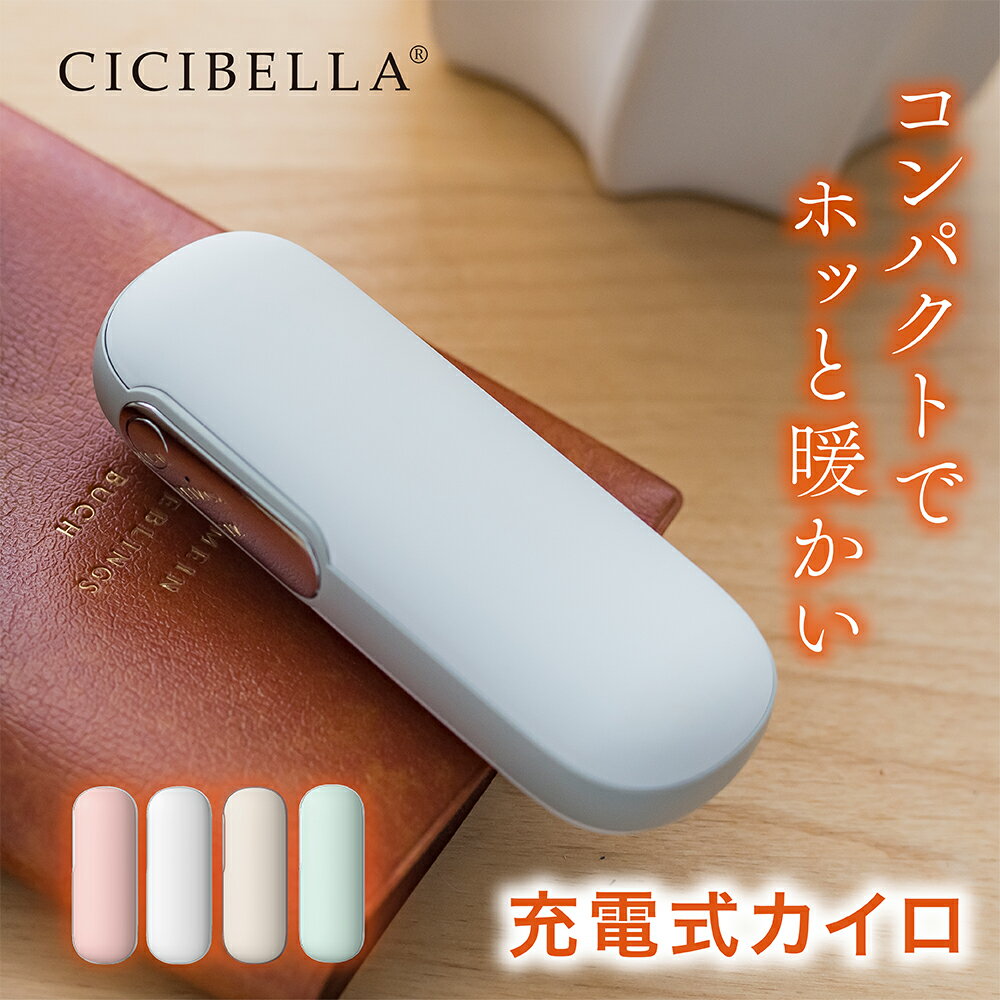 メーカー希望小売価格はメーカーサイトに基づいて掲載しています ブランド名 cicibella 商品名 充電式カイロ 内容物 1.ハンドウォーマー本体 2.ストラップ 3.USBケーブル 4.取扱説明書 5.カイロカバー ご使用方法 [オン］ ボタンを2秒間長押しすると、電源がオンになり1段階に入ります。 温度は約45℃±3℃明るいピンク色の光が点灯、次に短く押すと、2段階目がオンになり（約55℃±3℃）、明るい緑色の光が点灯します。 次に押すと、1段階目に切り替わり、ボタンを2秒間長押しすると、加熱機能を終了します。 ご注意：本製品は発熱します。使用する際には、低温やけどに注意してください。 [充電］ 1.充電口にTypeCを接続します。充電開始時には、赤いランプが点滅します。 充電が完了すると、赤いランプが常時点灯し、充電が停止します。 2.出力充電時には自動的に電源がオンになり、ランプが赤く点灯します。 3.バッテリーの充電量が低い場合、赤いランプが常時点灯し、ランプが点滅すると電源が落ちます。 4.発熱機能と充電機能の同時利用は可能ですが、製品が暑くなりすぎる場合には使用を中止してください。 特徴 1.寒いと感じた時にすぐに。約3秒で両面温まる充電式カイロ。 2.どんな服でも合わせやすいシンプルなデザインなので、使用シーンを選びません。大きすぎず、小さすぎずの丁度いいサイズ感で持ち運びもラクラク。 3.カイロとしてだけではなく、モバイルバッテリーとしても使用できるので、外出時にぴったりな1台2役の便利アイテム。 4.操作簡単。年齢問わず、誰でもどこでも使用でき、必要な時にすぐに温まれる。 5.温かさの調節可能。2段階のヒート機能搭載。お好みの温度で温まることができます。 製品仕様 【製品名】充電式カイロ 【本体サイズ】約41×31×110mm　 【重量】約119g 【温度調節(内部温度)】約45℃/55℃ 2段階 【バッテリー容量】4500mAh 【使用時間】約3.5-5.5時間 【充電時間】約3時間 【入力】5.0V=2.0A 【最大出力】10W 【出力】5.0V=2.1A 素材 ABS+シリコーン+アルミニウム 原産国 CHINA 必ずお読みください 【注意事項】 1.以下の人々は、医者の指示に従ってこの製品を使用してください ●現在医師の治療を受けており、身体に異常を感じている方。 ●心臓や脳神経に異常がある方。 ●体温が38度以上（発熱期間中）の方。 ●感染性疾患の方。 ●皮膚の知覚障害がある、または熱に対して鈍感、敏感な方。 ●現在薬を服用している方。 ●血圧に異常が生じている方。 ●自分の意志を自由に表現できない方。 ●糖尿病などによって高度な末梢循環障害が生じ、知覚障害がある方。 2.傷口や傷跡（きずあと）がある部分でこの製品を使用しないでください。 3.手以外の部位でこの製品を使用しないでください。 4.この製品を本来の用途以外で使用しないでください。 5. 使用中または使用後に身体に不快感が出た場合は、使用を中止し、医師に相談してください。 6.電子デバイス（電子時計、スマートバンドなど）を身につけたままこの製品を使用しないでください。 電子デバイスの正常な動作を妨げる可能性があります。 7. この製品で異常が発生した場合は、使用を続けずにすぐに電源を切って外し、 この説明書に記載のあるお問い合わせ先までご連絡ください。 8 . 濡れている手でUSB充電ケーブルを挿入または抜くことはしないでください。 それにより感電や事故が発生する可能性があります。 9 . 高温・多湿の場所でこの製品を使用しないでください。感電する危険があり、製品が破損する可能性があります。 10. 就寝前にこの製品を使用する際は、必ず電源を切ってから寝てください。 11. 運転中にこの製品を使用しないでください。 12. この製品を長時間使用しないでください。低温火傷や火傷、その他の不快感を引き起こす可能性があります。 また、長時間使用の際には安全のため、自動的に電源が遮断される可能性がございます。 13. 初めて使用する場合や長時間放置した後は、取扱説明書に従って充電を行い、電量が十分であることを確認してください。 14.本製品をぎゅっと握ったり、強い力をあたえないでください。 15.発熱している本製品に直接触ることはやめてください。 16.発熱機能と充電機能の同時使用はおやめください。 17.使用をしない際にはコンセントから製品を抜いてください。 18.発熱中に商品の放置はしないでください。製品から離れる際には必ず電源をオフにしてください。 19. 本製品を廃棄する際は、お住いの地方自治体の指示に従い廃棄してください。また、その際に分解などは行わないでください。 本製品を直射日光のあたる場所、高温・多湿、水分の多い環境、または埃が多い場所で使用したり保管したりしないでください。 20.本製品にはリチウムイオン電池を使用しております。分解や改造などは絶対に行わないでください。廃棄する際にも地方自治体の指示に従い廃棄をしてください。 ※本製品を利用した充電によって起きた、データの紛失、破損、充電端末の故障などは一切の責任を負いかねます。予めご了承ください。 ※商品写真はできる限り実際の色に近づけるよう加工しておりますが、お客様のお使いのモニター設定、お部屋の照明等により実際の商品と色味が異なる場合がございます。 ※生産ロットによっては、製品サイズが若干異なる場合がございます。 プレゼント、贈り物にも大人気 旅行 プレゼント 年末年始 母の日 父の日 御中元 お中元 お見舞い 暑中御見舞 残暑御見舞 敬老の日 節分 卒業 卒園 バレンタインデー ホワイトデー ひな祭り お花見 ハロウィン クリスマス 冬ギフト お歳暮 御歳暮御祝 御礼 謝礼 御挨拶 粗品 贈答品 ギフト プレゼント お土産 手土産 贈りもの お返し 引き出物 お祝い 結婚祝い 結婚内祝い 出産祝い 出産内祝い 快気祝い 快気内い プチギフト 七五三 入学式 開店祝い 開業祝い 新築祝い 誕生祝い 入学祝い 就職祝い 関連キーワード cicibella シシベラ　カイロ　充電式カイロ　電気カイロ カイロ充電式 モバイルバッテリー機能付　iPhone新機種対応　使い捨てカイロ エコカイロ 繰り返し カイロ充電式 エコ グレー ホワイト カフェラテ ベージュ 暖房 防寒 持ち運び お出かけ時 エコ モバイルバッテリー 軽量 iPhone アイフォン 冬グッズ エコカイロ モバイルバッテリー付き あったかアイテム 携帯カイロ ハンドウォーマー エコカイロ 持ち歩きカイロ あったかカイロ カイロ 充電式 バッテリー 充電 携帯 スマホ iphone 送料無料 モノトーン 使い捨てない かわいい 節電 暖房器具ブランド名 cicibella 商品名 充電式カイロ 内容物 1.ハンドウォーマー本体 2.ストラップ 3.USBケーブル 4.取扱説明書 5.カイロカバー ご使用方法 [オン］ ボタンを2秒間長押しすると、電源がオンになり1段階に入ります。 温度は約45℃±3℃明るいピンク色の光が点灯、次に短く押すと、2段階目がオンになり（約55℃±3℃）、明るい緑色の光が点灯します。 次に押すと、1段階目に切り替わり、ボタンを2秒間長押しすると、加熱機能を終了します。 ご注意：本製品は発熱します。使用する際には、低温やけどに注意してください。 [充電］ 1.充電口にTypeCを接続します。充電開始時には、赤いランプが点滅します。 充電が完了すると、赤いランプが常時点灯し、充電が停止します。 2.出力充電時には自動的に電源がオンになり、ランプが赤く点灯します。 3.バッテリーの充電量が低い場合、赤いランプが常時点灯し、ランプが点滅すると電源が落ちます。 4.発熱機能と充電機能の同時利用は可能ですが、製品が暑くなりすぎる場合には使用を中止してください。 特徴 1.新登場 今季大流行間違いなし。繰り返し使える 充電式カイロ新登場。 2.寒いと感じた瞬間、スイッチを押すだけ。秒速で温まる。寒い季節にぴったり。外出時や室内でも使用可能。 3.充電式なので繰り返し使えます。お財布にもやさしく、環境にもいいアイテムです。 4.1台2役。カイロとしては勿論。モバイルバッテリーとしても利用可能です。コンパクトなサイズ感なのでどこでも持ち運び簡単。 5.約3時間の充電で、約5.5時間使用可能。持続時間も長く、必要な時にすぐに温まることができます。 製品仕様 【製品名】充電式カイロ 【本体サイズ】約41×31×110mm　 【重量】約119g 【温度調節(内部温度)】約45℃/55℃ 2段階 【バッテリー容量】4500mAh 【使用時間】約3.5-5.5時間 【充電時間】約3時間 【入力】5.0V=2.0A 【最大出力】10W 【出力】5.0V=2.1A 素材 ABS+シリコーン+アルミニウム 原産国 CHINA 必ずお読みください 【注意事項】 1.以下の人々は、医者の指示に従ってこの製品を使用してください ●現在医師の治療を受けており、身体に異常を感じている方。 ●心臓や脳神経に異常がある方。 ●体温が38度以上（発熱期間中）の方。 ●感染性疾患の方。 ●皮膚の知覚障害がある、または熱に対して鈍感、敏感な方。 ●現在薬を服用している方。 ●血圧に異常が生じている方。 ●自分の意志を自由に表現できない方。 ●糖尿病などによって高度な末梢循環障害が生じ、知覚障害がある方。 2.傷口や傷跡（きずあと）がある部分でこの製品を使用しないでください。 3.手以外の部位でこの製品を使用しないでください。 4.この製品を本来の用途以外で使用しないでください。 5. 使用中または使用後に身体に不快感が出た場合は、使用を中止し、医師に相談してください。 6.電子デバイス（電子時計、スマートバンドなど）を身につけたままこの製品を使用しないでください。 電子デバイスの正常な動作を妨げる可能性があります。 7. この製品で異常が発生した場合は、使用を続けずにすぐに電源を切って外し、 この説明書に記載のあるお問い合わせ先までご連絡ください。 8 . 濡れている手でUSB充電ケーブルを挿入または抜くことはしないでください。 それにより感電や事故が発生する可能性があります。 9 . 高温・多湿の場所でこの製品を使用しないでください。感電する危険があり、製品が破損する可能性があります。 10. 就寝前にこの製品を使用する際は、必ず電源を切ってから寝てください。 11. 運転中にこの製品を使用しないでください。 12. この製品を長時間使用しないでください。低温火傷や火傷、その他の不快感を引き起こす可能性があります。 また、長時間使用の際には安全のため、自動的に電源が遮断される可能性がございます。 13. 初めて使用する場合や長時間放置した後は、取扱説明書に従って充電を行い、電量が十分であることを確認してください。 14.本製品をぎゅっと握ったり、強い力をあたえないでください。 15.発熱している本製品に直接触ることはやめてください。 16.発熱機能と充電機能の同時使用はおやめください。 17.使用をしない際にはコンセントから製品を抜いてください。 18.発熱中に商品の放置はしないでください。製品から離れる際には必ず電源をオフにしてください。 19. 本製品を廃棄する際は、お住いの地方自治体の指示に従い廃棄してください。また、その際に分解などは行わないでください。 本製品を直射日光のあたる場所、高温・多湿、水分の多い環境、または埃が多い場所で使用したり保管したりしないでください。 20.本製品にはリチウムイオン電池を使用しております。分解や改造などは絶対に行わないでください。廃棄する際にも地方自治体の指示に従い廃棄をしてください。 ※本製品を利用した充電によって起きた、データの紛失、破損、充電端末の故障などは一切の責任を負いかねます。予めご了承ください。 ※商品写真はできる限り実際の色に近づけるよう加工しておりますが、お客様のお使いのモニター設定、お部屋の照明等により実際の商品と色味が異なる場合がございます。 ※生産ロットによっては、製品サイズが若干異なる場合がございます。 プレゼント、贈り物にも大人気 旅行 プレゼント 年末年始 母の日 父の日 御中元 お中元 お見舞い 暑中御見舞 残暑御見舞 敬老の日 節分 卒業 卒園 バレンタインデー ホワイトデー ひな祭り お花見 ハロウィン クリスマス 冬ギフト お歳暮 御歳暮御祝 御礼 謝礼 御挨拶 粗品 贈答品 ギフト プレゼント お土産 手土産 贈りもの お返し 引き出物 お祝い 結婚祝い 結婚内祝い 出産祝い 出産内祝い 快気祝い 快気内い プチギフト 七五三 入学式 開店祝い 開業祝い 新築祝い 誕生祝い 入学祝い 就職祝い 関連キーワード cicibella シシベラ　カイロ　充電式カイロ　電気カイロ カイロ充電式 モバイルバッテリー機能付　iPhone新機種対応　使い捨てカイロ エコカイロ 繰り返し カイロ充電式 エコ グレー ホワイト カフェラテ ベージュ 暖房 防寒 持ち運び お出かけ時 エコ モバイルバッテリー 軽量 iPhone アイフォン 冬グッズ エコカイロ モバイルバッテリー付き あったかアイテム 携帯カイロ ハンドウォーマー エコカイロ 持ち歩きカイロ あったかカイロ カイロ 充電式 バッテリー 充電 携帯 スマホ iphone 送料無料 モノトーン 使い捨てない かわいい 節電 暖房器具