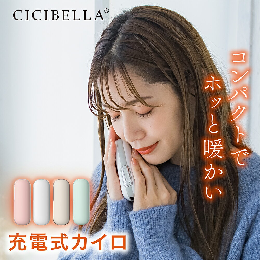 cicibella シシベラ カイロ 電気カイロ 充電式カイロ 繰り返し 使える 1台2役 シンプル モバイルバッテリー 機能 付 手のひら 丸型 ぽかぽか 低温 寒さ対策 冷え性 あったかグッズ 軽量 ポケット 節電 貼らない 使い捨てない ギフト プレゼント 防災