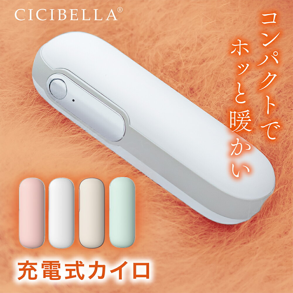 メーカー希望小売価格はメーカーサイトに基づいて掲載しています ブランド名 cicibella 商品名 充電式カイロ 内容物 1.ハンドウォーマー本体 2.ストラップ 3.USBケーブル 4.取扱説明書 5.カイロカバー ご使用方法 [オン］ ボタンを2秒間長押しすると、電源がオンになり1段階に入ります。 温度は約45℃±3℃明るいピンク色の光が点灯、次に短く押すと、2段階目がオンになり（約55℃±3℃）、明るい緑色の光が点灯します。 次に押すと、1段階目に切り替わり、ボタンを2秒間長押しすると、加熱機能を終了します。 ご注意：本製品は発熱します。使用する際には、低温やけどに注意してください。 [充電］ 1.充電口にTypeCを接続します。充電開始時には、赤いランプが点滅します。 充電が完了すると、赤いランプが常時点灯し、充電が停止します。 2.出力充電時には自動的に電源がオンになり、ランプが赤く点灯します。 3.バッテリーの充電量が低い場合、赤いランプが常時点灯し、ランプが点滅すると電源が落ちます。 4.発熱機能と充電機能の同時利用は可能ですが、製品が暑くなりすぎる場合には使用を中止してください。 特徴 1.持ち運びに便利なコンパクトサイズの「充電式カイロ」が新発売！ころんとしたフォルムが可愛すぎる！ 2.充電式カイロなので繰り返し使えて地球にやさしい！節約にもなりお財布にもやさしい！ 3.USBの充電式なのでコードレスで使用可能！移動中や旅行先でも便利！ 4.スマホの充電器としても使えるので、外出先で大活躍！ストラップも付いているので無くすこともないでしょう◎ 5.手のひらサイズなので女性におすすめ！荷物が少ない方も持ち運びやすいサイズ感です◎ 製品仕様 【製品名】充電式カイロ 【本体サイズ】約41×31×110mm　 【重量】約119g 【温度調節(内部温度)】約45℃/55℃ 2段階 【バッテリー容量】4500mAh 【使用時間】約3.5-5.5時間 【充電時間】約3時間 【入力】5.0V=2.0A 【最大出力】10W 【出力】5.0V=2.1A 素材 ABS+シリコーン+アルミニウム 原産国 CHINA 必ずお読みください 【注意事項】 1.以下の人々は、医者の指示に従ってこの製品を使用してください ●現在医師の治療を受けており、身体に異常を感じている方。 ●心臓や脳神経に異常がある方。 ●体温が38度以上（発熱期間中）の方。 ●感染性疾患の方。 ●皮膚の知覚障害がある、または熱に対して鈍感、敏感な方。 ●現在薬を服用している方。 ●血圧に異常が生じている方。 ●自分の意志を自由に表現できない方。 ●糖尿病などによって高度な末梢循環障害が生じ、知覚障害がある方。 2.傷口や傷跡（きずあと）がある部分でこの製品を使用しないでください。 3.手以外の部位でこの製品を使用しないでください。 4.この製品を本来の用途以外で使用しないでください。 5. 使用中または使用後に身体に不快感が出た場合は、使用を中止し、医師に相談してください。 6.電子デバイス（電子時計、スマートバンドなど）を身につけたままこの製品を使用しないでください。 電子デバイスの正常な動作を妨げる可能性があります。 7. この製品で異常が発生した場合は、使用を続けずにすぐに電源を切って外し、 この説明書に記載のあるお問い合わせ先までご連絡ください。 8 . 濡れている手でUSB充電ケーブルを挿入または抜くことはしないでください。 それにより感電や事故が発生する可能性があります。 9 . 高温・多湿の場所でこの製品を使用しないでください。感電する危険があり、製品が破損する可能性があります。 10. 就寝前にこの製品を使用する際は、必ず電源を切ってから寝てください。 11. 運転中にこの製品を使用しないでください。 12. この製品を長時間使用しないでください。低温火傷や火傷、その他の不快感を引き起こす可能性があります。 また、長時間使用の際には安全のため、自動的に電源が遮断される可能性がございます。 13. 初めて使用する場合や長時間放置した後は、取扱説明書に従って充電を行い、電量が十分であることを確認してください。 14.本製品をぎゅっと握ったり、強い力をあたえないでください。 15.発熱している本製品に直接触ることはやめてください。 16.発熱機能と充電機能の同時使用はおやめください。 17.使用をしない際にはコンセントから製品を抜いてください。 18.発熱中に商品の放置はしないでください。製品から離れる際には必ず電源をオフにしてください。 19. 本製品を廃棄する際は、お住いの地方自治体の指示に従い廃棄してください。また、その際に分解などは行わないでください。 本製品を直射日光のあたる場所、高温・多湿、水分の多い環境、または埃が多い場所で使用したり保管したりしないでください。 20.本製品にはリチウムイオン電池を使用しております。分解や改造などは絶対に行わないでください。廃棄する際にも地方自治体の指示に従い廃棄をしてください。 ※本製品を利用した充電によって起きた、データの紛失、破損、充電端末の故障などは一切の責任を負いかねます。予めご了承ください。 ※商品写真はできる限り実際の色に近づけるよう加工しておりますが、お客様のお使いのモニター設定、お部屋の照明等により実際の商品と色味が異なる場合がございます。 ※生産ロットによっては、製品サイズが若干異なる場合がございます。 プレゼント、贈り物にも大人気 旅行 プレゼント 年末年始 母の日 父の日 御中元 お中元 お見舞い 暑中御見舞 残暑御見舞 敬老の日 節分 卒業 卒園 バレンタインデー ホワイトデー ひな祭り お花見 ハロウィン クリスマス 冬ギフト お歳暮 御歳暮御祝 御礼 謝礼 御挨拶 粗品 贈答品 ギフト プレゼント お土産 手土産 贈りもの お返し 引き出物 お祝い 結婚祝い 結婚内祝い 出産祝い 出産内祝い 快気祝い 快気内い プチギフト 七五三 入学式 開店祝い 開業祝い 新築祝い 誕生祝い 入学祝い 就職祝い 関連キーワード cicibella シシベラ　カイロ　充電式カイロ　電気カイロ カイロ充電式 モバイルバッテリー機能付　iPhone新機種対応　使い捨てカイロ エコカイロ 繰り返し カイロ充電式 エコ グレー ホワイト カフェラテ ベージュ 暖房 防寒 持ち運び お出かけ時 エコ モバイルバッテリー 軽量 iPhone アイフォン 冬グッズ エコカイロ モバイルバッテリー付き あったかアイテム 携帯カイロ ハンドウォーマー エコカイロ 持ち歩きカイロ あったかカイロ カイロ 充電式 バッテリー 充電 携帯 スマホ iphone 送料無料 モノトーン 使い捨てない かわいい 節電 暖房器具ブランド名 cicibella 商品名 充電式カイロ 内容物 1.ハンドウォーマー本体 2.ストラップ 3.USBケーブル 4.取扱説明書 5.カイロカバー ご使用方法 [オン］ ボタンを2秒間長押しすると、電源がオンになり1段階に入ります。 温度は約45℃±3℃明るいピンク色の光が点灯、次に短く押すと、2段階目がオンになり（約55℃±3℃）、明るい緑色の光が点灯します。 次に押すと、1段階目に切り替わり、ボタンを2秒間長押しすると、加熱機能を終了します。 ご注意：本製品は発熱します。使用する際には、低温やけどに注意してください。 [充電］ 1.充電口にTypeCを接続します。充電開始時には、赤いランプが点滅します。 充電が完了すると、赤いランプが常時点灯し、充電が停止します。 2.出力充電時には自動的に電源がオンになり、ランプが赤く点灯します。 3.バッテリーの充電量が低い場合、赤いランプが常時点灯し、ランプが点滅すると電源が落ちます。 4.発熱機能と充電機能の同時利用は可能ですが、製品が暑くなりすぎる場合には使用を中止してください。 特徴 1.新登場 今季大流行間違いなし。繰り返し使える 充電式カイロ新登場。 2.寒いと感じた瞬間、スイッチを押すだけ。秒速で温まる。寒い季節にぴったり。外出時や室内でも使用可能。 3.充電式なので繰り返し使えます。お財布にもやさしく、環境にもいいアイテムです。 4.1台2役。カイロとしては勿論。モバイルバッテリーとしても利用可能です。コンパクトなサイズ感なのでどこでも持ち運び簡単。 5.約3時間の充電で、約5.5時間使用可能。持続時間も長く、必要な時にすぐに温まることができます。 製品仕様 【製品名】充電式カイロ 【本体サイズ】約41×31×110mm　 【重量】約119g 【温度調節(内部温度)】約45℃/55℃ 2段階 【バッテリー容量】4500mAh 【使用時間】約3.5-5.5時間 【充電時間】約3時間 【入力】5.0V=2.0A 【最大出力】10W 【出力】5.0V=2.1A 素材 ABS+シリコーン+アルミニウム 原産国 CHINA 必ずお読みください 【注意事項】 1.以下の人々は、医者の指示に従ってこの製品を使用してください ●現在医師の治療を受けており、身体に異常を感じている方。 ●心臓や脳神経に異常がある方。 ●体温が38度以上（発熱期間中）の方。 ●感染性疾患の方。 ●皮膚の知覚障害がある、または熱に対して鈍感、敏感な方。 ●現在薬を服用している方。 ●血圧に異常が生じている方。 ●自分の意志を自由に表現できない方。 ●糖尿病などによって高度な末梢循環障害が生じ、知覚障害がある方。 2.傷口や傷跡（きずあと）がある部分でこの製品を使用しないでください。 3.手以外の部位でこの製品を使用しないでください。 4.この製品を本来の用途以外で使用しないでください。 5. 使用中または使用後に身体に不快感が出た場合は、使用を中止し、医師に相談してください。 6.電子デバイス（電子時計、スマートバンドなど）を身につけたままこの製品を使用しないでください。 電子デバイスの正常な動作を妨げる可能性があります。 7. この製品で異常が発生した場合は、使用を続けずにすぐに電源を切って外し、 この説明書に記載のあるお問い合わせ先までご連絡ください。 8 . 濡れている手でUSB充電ケーブルを挿入または抜くことはしないでください。 それにより感電や事故が発生する可能性があります。 9 . 高温・多湿の場所でこの製品を使用しないでください。感電する危険があり、製品が破損する可能性があります。 10. 就寝前にこの製品を使用する際は、必ず電源を切ってから寝てください。 11. 運転中にこの製品を使用しないでください。 12. この製品を長時間使用しないでください。低温火傷や火傷、その他の不快感を引き起こす可能性があります。 また、長時間使用の際には安全のため、自動的に電源が遮断される可能性がございます。 13. 初めて使用する場合や長時間放置した後は、取扱説明書に従って充電を行い、電量が十分であることを確認してください。 14.本製品をぎゅっと握ったり、強い力をあたえないでください。 15.発熱している本製品に直接触ることはやめてください。 16.発熱機能と充電機能の同時使用はおやめください。 17.使用をしない際にはコンセントから製品を抜いてください。 18.発熱中に商品の放置はしないでください。製品から離れる際には必ず電源をオフにしてください。 19. 本製品を廃棄する際は、お住いの地方自治体の指示に従い廃棄してください。また、その際に分解などは行わないでください。 本製品を直射日光のあたる場所、高温・多湿、水分の多い環境、または埃が多い場所で使用したり保管したりしないでください。 20.本製品にはリチウムイオン電池を使用しております。分解や改造などは絶対に行わないでください。廃棄する際にも地方自治体の指示に従い廃棄をしてください。 ※本製品を利用した充電によって起きた、データの紛失、破損、充電端末の故障などは一切の責任を負いかねます。予めご了承ください。 ※商品写真はできる限り実際の色に近づけるよう加工しておりますが、お客様のお使いのモニター設定、お部屋の照明等により実際の商品と色味が異なる場合がございます。 ※生産ロットによっては、製品サイズが若干異なる場合がございます。 プレゼント、贈り物にも大人気 旅行 プレゼント 年末年始 母の日 父の日 御中元 お中元 お見舞い 暑中御見舞 残暑御見舞 敬老の日 節分 卒業 卒園 バレンタインデー ホワイトデー ひな祭り お花見 ハロウィン クリスマス 冬ギフト お歳暮 御歳暮御祝 御礼 謝礼 御挨拶 粗品 贈答品 ギフト プレゼント お土産 手土産 贈りもの お返し 引き出物 お祝い 結婚祝い 結婚内祝い 出産祝い 出産内祝い 快気祝い 快気内い プチギフト 七五三 入学式 開店祝い 開業祝い 新築祝い 誕生祝い 入学祝い 就職祝い 関連キーワード cicibella シシベラ　カイロ　充電式カイロ　電気カイロ カイロ充電式 モバイルバッテリー機能付　iPhone新機種対応　使い捨てカイロ エコカイロ 繰り返し カイロ充電式 エコ グレー ホワイト カフェラテ ベージュ 暖房 防寒 持ち運び お出かけ時 エコ モバイルバッテリー 軽量 iPhone アイフォン 冬グッズ エコカイロ モバイルバッテリー付き あったかアイテム 携帯カイロ ハンドウォーマー エコカイロ 持ち歩きカイロ あったかカイロ カイロ 充電式 バッテリー 充電 携帯 スマホ iphone 送料無料 モノトーン 使い捨てない かわいい 節電 暖房器具