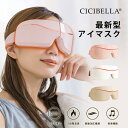 アイウォーマー アイマスク アイケア 充電式アイマスク 充電式 安眠 首 温め グッズ ホット eyeマッサージ 目元マッサージ マッサージ 振動機能搭載 折り畳み式 コードレス Bluetooth搭載 cicibella