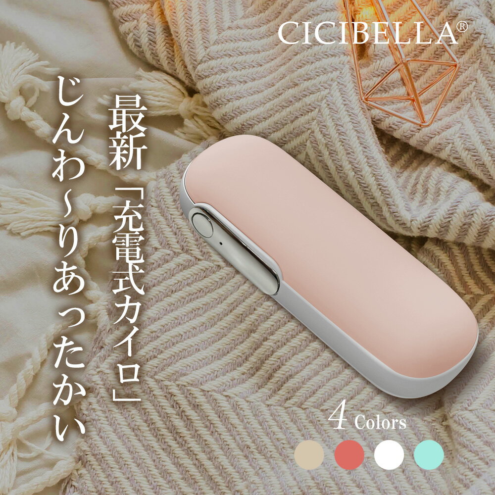 メーカー希望小売価格はメーカーサイトに基づいて掲載しています ブランド名 cicibella 商品名 充電式カイロ 内容物 1.ハンドウォーマー本体 2.ストラップ 3.USBケーブル 4.取扱説明書 5.カイロカバー ご使用方法 [オン］ ボタンを2秒間長押しすると、電源がオンになり1段階に入ります。 温度は約45℃±3℃明るいピンク色の光が点灯、次に短く押すと、2段階目がオンになり（約55℃±3℃）、明るい緑色の光が点灯します。 次に押すと、1段階目に切り替わり、ボタンを2秒間長押しすると、加熱機能を終了します。 ご注意：本製品は発熱します。使用する際には、低温やけどに注意してください。 [充電］ 1.充電口にTypeCを接続します。充電開始時には、赤いランプが点滅します。 充電が完了すると、赤いランプが常時点灯し、充電が停止します。 2.出力充電時には自動的に電源がオンになり、ランプが赤く点灯します。 3.バッテリーの充電量が低い場合、赤いランプが常時点灯し、ランプが点滅すると電源が落ちます。 4.発熱機能と充電機能の同時利用は可能ですが、製品が暑くなりすぎる場合には使用を中止してください。 特徴 1.コンパクトサイズで場所を取らず、冬のお出かけのお供にもぴったりです♪鞄にすっぽり収まるサイズでストレスフリー。 2.瞬時に温まり、使いたい時に使えるのがポイント！コードレスなのでどこでも自由にお使いいただけます。 3.充電器としても活躍！1台あれば用途は様々、持ち歩きにはピッタリのアイテムです！ 4.ポケットにも入るコンパクトサイズなので、通勤通学時におすすめです◎家族で使用できるアイテム！ 5.最大5.5時間暖かさが持続します。さっと使えてずっと暖かい♪ 製品仕様 【製品名】充電式カイロ 【本体サイズ】約41×31×110mm　 【重量】約119g 【温度調節(内部温度)】約45℃/55℃ 2段階 【バッテリー容量】4500mAh 【使用時間】約3.5-5.5時間 【充電時間】約3時間 【入力】5.0V=2.0A 【最大出力】10W 【出力】5.0V=2.1A 素材 ABS+シリコーン+アルミニウム 原産国 CHINA 必ずお読みください 【注意事項】 1.以下の人々は、医者の指示に従ってこの製品を使用してください ●現在医師の治療を受けており、身体に異常を感じている方。 ●心臓や脳神経に異常がある方。 ●体温が38度以上（発熱期間中）の方。 ●感染性疾患の方。 ●皮膚の知覚障害がある、または熱に対して鈍感、敏感な方。 ●現在薬を服用している方。 ●血圧に異常が生じている方。 ●自分の意志を自由に表現できない方。 ●糖尿病などによって高度な末梢循環障害が生じ、知覚障害がある方。 2.傷口や傷跡（きずあと）がある部分でこの製品を使用しないでください。 3.手以外の部位でこの製品を使用しないでください。 4.この製品を本来の用途以外で使用しないでください。 5. 使用中または使用後に身体に不快感が出た場合は、使用を中止し、医師に相談してください。 6.電子デバイス（電子時計、スマートバンドなど）を身につけたままこの製品を使用しないでください。 電子デバイスの正常な動作を妨げる可能性があります。 7. この製品で異常が発生した場合は、使用を続けずにすぐに電源を切って外し、 この説明書に記載のあるお問い合わせ先までご連絡ください。 8 . 濡れている手でUSB充電ケーブルを挿入または抜くことはしないでください。 それにより感電や事故が発生する可能性があります。 9 . 高温・多湿の場所でこの製品を使用しないでください。感電する危険があり、製品が破損する可能性があります。 10. 就寝前にこの製品を使用する際は、必ず電源を切ってから寝てください。 11. 運転中にこの製品を使用しないでください。 12. この製品を長時間使用しないでください。低温火傷や火傷、その他の不快感を引き起こす可能性があります。 また、長時間使用の際には安全のため、自動的に電源が遮断される可能性がございます。 13. 初めて使用する場合や長時間放置した後は、取扱説明書に従って充電を行い、電量が十分であることを確認してください。 14.本製品をぎゅっと握ったり、強い力をあたえないでください。 15.発熱している本製品に直接触ることはやめてください。 16.発熱機能と充電機能の同時使用はおやめください。 17.使用をしない際にはコンセントから製品を抜いてください。 18.発熱中に商品の放置はしないでください。製品から離れる際には必ず電源をオフにしてください。 19. 本製品を廃棄する際は、お住いの地方自治体の指示に従い廃棄してください。また、その際に分解などは行わないでください。 本製品を直射日光のあたる場所、高温・多湿、水分の多い環境、または埃が多い場所で使用したり保管したりしないでください。 20.本製品にはリチウムイオン電池を使用しております。分解や改造などは絶対に行わないでください。廃棄する際にも地方自治体の指示に従い廃棄をしてください。 ※本製品を利用した充電によって起きた、データの紛失、破損、充電端末の故障などは一切の責任を負いかねます。予めご了承ください。 ※商品写真はできる限り実際の色に近づけるよう加工しておりますが、お客様のお使いのモニター設定、お部屋の照明等により実際の商品と色味が異なる場合がございます。 ※生産ロットによっては、製品サイズが若干異なる場合がございます。 プレゼント、贈り物にも大人気 旅行 プレゼント 年末年始 母の日 父の日 御中元 お中元 お見舞い 暑中御見舞 残暑御見舞 敬老の日 節分 卒業 卒園 バレンタインデー ホワイトデー ひな祭り お花見 ハロウィン クリスマス 冬ギフト お歳暮 御歳暮御祝 御礼 謝礼 御挨拶 粗品 贈答品 ギフト プレゼント お土産 手土産 贈りもの お返し 引き出物 お祝い 結婚祝い 結婚内祝い 出産祝い 出産内祝い 快気祝い 快気内い プチギフト 七五三 入学式 開店祝い 開業祝い 新築祝い 誕生祝い 入学祝い 就職祝い 関連キーワード cicibella シシベラ　カイロ　充電式カイロ　電気カイロ カイロ充電式 モバイルバッテリー機能付　iPhone新機種対応　使い捨てカイロ エコカイロ 繰り返し カイロ充電式 エコ グレー ホワイト カフェラテ ベージュ 暖房 防寒 持ち運び お出かけ時 エコ モバイルバッテリー 軽量 iPhone アイフォン 冬グッズ エコカイロ モバイルバッテリー付き あったかアイテム 携帯カイロ ハンドウォーマー エコカイロ 持ち歩きカイロ あったかカイロ カイロ 充電式 バッテリー 充電 携帯 スマホ iphone 送料無料 モノトーン 使い捨てない かわいい 節電 暖房器具ブランド名 cicibella 商品名 充電式カイロ 内容物 1.ハンドウォーマー本体 2.ストラップ 3.USBケーブル 4.取扱説明書 5.カイロカバー ご使用方法 [オン］ ボタンを2秒間長押しすると、電源がオンになり1段階に入ります。 温度は約45℃±3℃明るいピンク色の光が点灯、次に短く押すと、2段階目がオンになり（約55℃±3℃）、明るい緑色の光が点灯します。 次に押すと、1段階目に切り替わり、ボタンを2秒間長押しすると、加熱機能を終了します。 ご注意：本製品は発熱します。使用する際には、低温やけどに注意してください。 [充電］ 1.充電口にTypeCを接続します。充電開始時には、赤いランプが点滅します。 充電が完了すると、赤いランプが常時点灯し、充電が停止します。 2.出力充電時には自動的に電源がオンになり、ランプが赤く点灯します。 3.バッテリーの充電量が低い場合、赤いランプが常時点灯し、ランプが点滅すると電源が落ちます。 4.発熱機能と充電機能の同時利用は可能ですが、製品が暑くなりすぎる場合には使用を中止してください。 特徴 1.新登場 今季大流行間違いなし。繰り返し使える 充電式カイロ新登場。 2.寒いと感じた瞬間、スイッチを押すだけ。秒速で温まる。寒い季節にぴったり。外出時や室内でも使用可能。 3.充電式なので繰り返し使えます。お財布にもやさしく、環境にもいいアイテムです。 4.1台2役。カイロとしては勿論。モバイルバッテリーとしても利用可能です。コンパクトなサイズ感なのでどこでも持ち運び簡単。 5.約3時間の充電で、約5.5時間使用可能。持続時間も長く、必要な時にすぐに温まることができます。 製品仕様 【製品名】充電式カイロ 【本体サイズ】約41×31×110mm　 【重量】約119g 【温度調節(内部温度)】約45℃/55℃ 2段階 【バッテリー容量】4500mAh 【使用時間】約3.5-5.5時間 【充電時間】約3時間 【入力】5.0V=2.0A 【最大出力】10W 【出力】5.0V=2.1A 素材 ABS+シリコーン+アルミニウム 原産国 CHINA 必ずお読みください 【注意事項】 1.以下の人々は、医者の指示に従ってこの製品を使用してください ●現在医師の治療を受けており、身体に異常を感じている方。 ●心臓や脳神経に異常がある方。 ●体温が38度以上（発熱期間中）の方。 ●感染性疾患の方。 ●皮膚の知覚障害がある、または熱に対して鈍感、敏感な方。 ●現在薬を服用している方。 ●血圧に異常が生じている方。 ●自分の意志を自由に表現できない方。 ●糖尿病などによって高度な末梢循環障害が生じ、知覚障害がある方。 2.傷口や傷跡（きずあと）がある部分でこの製品を使用しないでください。 3.手以外の部位でこの製品を使用しないでください。 4.この製品を本来の用途以外で使用しないでください。 5. 使用中または使用後に身体に不快感が出た場合は、使用を中止し、医師に相談してください。 6.電子デバイス（電子時計、スマートバンドなど）を身につけたままこの製品を使用しないでください。 電子デバイスの正常な動作を妨げる可能性があります。 7. この製品で異常が発生した場合は、使用を続けずにすぐに電源を切って外し、 この説明書に記載のあるお問い合わせ先までご連絡ください。 8 . 濡れている手でUSB充電ケーブルを挿入または抜くことはしないでください。 それにより感電や事故が発生する可能性があります。 9 . 高温・多湿の場所でこの製品を使用しないでください。感電する危険があり、製品が破損する可能性があります。 10. 就寝前にこの製品を使用する際は、必ず電源を切ってから寝てください。 11. 運転中にこの製品を使用しないでください。 12. この製品を長時間使用しないでください。低温火傷や火傷、その他の不快感を引き起こす可能性があります。 また、長時間使用の際には安全のため、自動的に電源が遮断される可能性がございます。 13. 初めて使用する場合や長時間放置した後は、取扱説明書に従って充電を行い、電量が十分であることを確認してください。 14.本製品をぎゅっと握ったり、強い力をあたえないでください。 15.発熱している本製品に直接触ることはやめてください。 16.発熱機能と充電機能の同時使用はおやめください。 17.使用をしない際にはコンセントから製品を抜いてください。 18.発熱中に商品の放置はしないでください。製品から離れる際には必ず電源をオフにしてください。 19. 本製品を廃棄する際は、お住いの地方自治体の指示に従い廃棄してください。また、その際に分解などは行わないでください。 本製品を直射日光のあたる場所、高温・多湿、水分の多い環境、または埃が多い場所で使用したり保管したりしないでください。 20.本製品にはリチウムイオン電池を使用しております。分解や改造などは絶対に行わないでください。廃棄する際にも地方自治体の指示に従い廃棄をしてください。 ※本製品を利用した充電によって起きた、データの紛失、破損、充電端末の故障などは一切の責任を負いかねます。予めご了承ください。 ※商品写真はできる限り実際の色に近づけるよう加工しておりますが、お客様のお使いのモニター設定、お部屋の照明等により実際の商品と色味が異なる場合がございます。 ※生産ロットによっては、製品サイズが若干異なる場合がございます。 プレゼント、贈り物にも大人気 旅行 プレゼント 年末年始 母の日 父の日 御中元 お中元 お見舞い 暑中御見舞 残暑御見舞 敬老の日 節分 卒業 卒園 バレンタインデー ホワイトデー ひな祭り お花見 ハロウィン クリスマス 冬ギフト お歳暮 御歳暮御祝 御礼 謝礼 御挨拶 粗品 贈答品 ギフト プレゼント お土産 手土産 贈りもの お返し 引き出物 お祝い 結婚祝い 結婚内祝い 出産祝い 出産内祝い 快気祝い 快気内い プチギフト 七五三 入学式 開店祝い 開業祝い 新築祝い 誕生祝い 入学祝い 就職祝い 関連キーワード cicibella シシベラ　カイロ　充電式カイロ　電気カイロ カイロ充電式 モバイルバッテリー機能付　iPhone新機種対応　使い捨てカイロ エコカイロ 繰り返し カイロ充電式 エコ グレー ホワイト カフェラテ ベージュ 暖房 防寒 持ち運び お出かけ時 エコ モバイルバッテリー 軽量 iPhone アイフォン 冬グッズ エコカイロ モバイルバッテリー付き あったかアイテム 携帯カイロ ハンドウォーマー エコカイロ 持ち歩きカイロ あったかカイロ カイロ 充電式 バッテリー 充電 携帯 スマホ iphone 送料無料 モノトーン 使い捨てない かわいい 節電 暖房器具