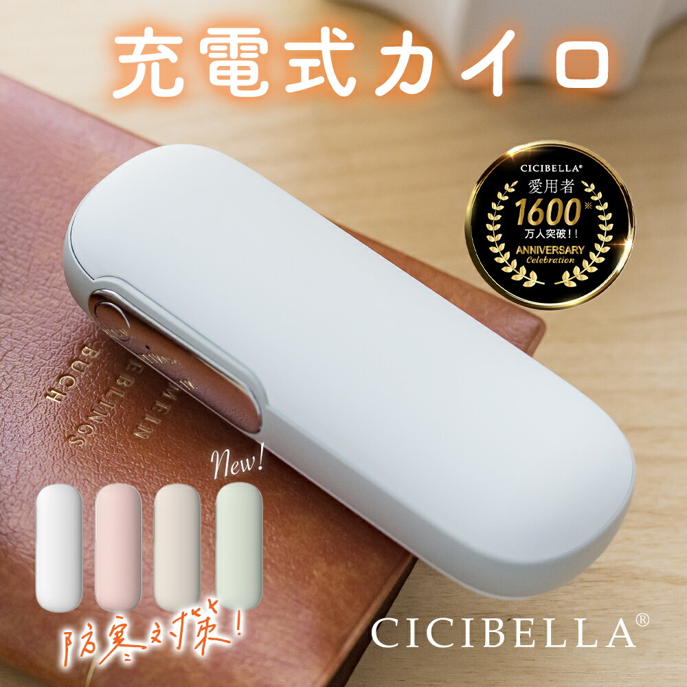 メーカー希望小売価格はメーカーサイトに基づいて掲載しています ブランド名 cicibella 商品名 充電式カイロ 内容物 1.ハンドウォーマー本体 2.ストラップ 3.USBケーブル 4.取扱説明書 5.カイロカバー ご使用方法 [オン］ ボタンを2秒間長押しすると、電源がオンになり1段階に入ります。 温度は約45℃±3℃明るいピンク色の光が点灯、次に短く押すと、2段階目がオンになり（約55℃±3℃）、明るい緑色の光が点灯します。 次に押すと、1段階目に切り替わり、ボタンを2秒間長押しすると、加熱機能を終了します。 ご注意：本製品は発熱します。使用する際には、低温やけどに注意してください。 [充電］ 1.充電口にTypeCを接続します。充電開始時には、赤いランプが点滅します。 充電が完了すると、赤いランプが常時点灯し、充電が停止します。 2.出力充電時には自動的に電源がオンになり、ランプが赤く点灯します。 3.バッテリーの充電量が低い場合、赤いランプが常時点灯し、ランプが点滅すると電源が落ちます。 4.発熱機能と充電機能の同時利用は可能ですが、製品が暑くなりすぎる場合には使用を中止してください。 特徴 1.SNSで話題の充電式カイロ！やわらかな雰囲気のカラーで、やさしく手元を温めます。 2.コンパクトなので小さなバッグやポケットに入るので邪魔にならない！持ち運びやすいサイズで通勤、通学時には嬉しい！ 3.カイロだけでなく、なんとモバイルバッテリーとしても使用可能なので、出先で1台2役！ 4.ソフトでなめらかな手触りなので、肌なじみ良く気持ちいい◎ 5.温度調節機能も搭載されているので安心してお使いいただけます。 製品仕様 【製品名】充電式カイロ 【本体サイズ】約41×31×110mm　 【重量】約119g 【温度調節(内部温度)】約45℃/55℃ 2段階 【バッテリー容量】4500mAh 【使用時間】約3.5-5.5時間 【充電時間】約3時間 【入力】5.0V=2.0A 【最大出力】10W 【出力】5.0V=2.1A 素材 ABS+シリコーン+アルミニウム 原産国 CHINA 必ずお読みください 【注意事項】 1.以下の人々は、医者の指示に従ってこの製品を使用してください ●現在医師の治療を受けており、身体に異常を感じている方。 ●心臓や脳神経に異常がある方。 ●体温が38度以上（発熱期間中）の方。 ●感染性疾患の方。 ●皮膚の知覚障害がある、または熱に対して鈍感、敏感な方。 ●現在薬を服用している方。 ●血圧に異常が生じている方。 ●自分の意志を自由に表現できない方。 ●糖尿病などによって高度な末梢循環障害が生じ、知覚障害がある方。 2.傷口や傷跡（きずあと）がある部分でこの製品を使用しないでください。 3.手以外の部位でこの製品を使用しないでください。 4.この製品を本来の用途以外で使用しないでください。 5. 使用中または使用後に身体に不快感が出た場合は、使用を中止し、医師に相談してください。 6.電子デバイス（電子時計、スマートバンドなど）を身につけたままこの製品を使用しないでください。 電子デバイスの正常な動作を妨げる可能性があります。 7. この製品で異常が発生した場合は、使用を続けずにすぐに電源を切って外し、 この説明書に記載のあるお問い合わせ先までご連絡ください。 8 . 濡れている手でUSB充電ケーブルを挿入または抜くことはしないでください。 それにより感電や事故が発生する可能性があります。 9 . 高温・多湿の場所でこの製品を使用しないでください。感電する危険があり、製品が破損する可能性があります。 10. 就寝前にこの製品を使用する際は、必ず電源を切ってから寝てください。 11. 運転中にこの製品を使用しないでください。 12. この製品を長時間使用しないでください。低温火傷や火傷、その他の不快感を引き起こす可能性があります。 また、長時間使用の際には安全のため、自動的に電源が遮断される可能性がございます。 13. 初めて使用する場合や長時間放置した後は、取扱説明書に従って充電を行い、電量が十分であることを確認してください。 14.本製品をぎゅっと握ったり、強い力をあたえないでください。 15.発熱している本製品に直接触ることはやめてください。 16.発熱機能と充電機能の同時使用はおやめください。 17.使用をしない際にはコンセントから製品を抜いてください。 18.発熱中に商品の放置はしないでください。製品から離れる際には必ず電源をオフにしてください。 19. 本製品を廃棄する際は、お住いの地方自治体の指示に従い廃棄してください。また、その際に分解などは行わないでください。 本製品を直射日光のあたる場所、高温・多湿、水分の多い環境、または埃が多い場所で使用したり保管したりしないでください。 20.本製品にはリチウムイオン電池を使用しております。分解や改造などは絶対に行わないでください。廃棄する際にも地方自治体の指示に従い廃棄をしてください。 ※本製品を利用した充電によって起きた、データの紛失、破損、充電端末の故障などは一切の責任を負いかねます。予めご了承ください。 ※商品写真はできる限り実際の色に近づけるよう加工しておりますが、お客様のお使いのモニター設定、お部屋の照明等により実際の商品と色味が異なる場合がございます。 ※生産ロットによっては、製品サイズが若干異なる場合がございます。 プレゼント、贈り物にも大人気 旅行 プレゼント 年末年始 母の日 父の日 御中元 お中元 お見舞い 暑中御見舞 残暑御見舞 敬老の日 節分 卒業 卒園 バレンタインデー ホワイトデー ひな祭り お花見 ハロウィン クリスマス 冬ギフト お歳暮 御歳暮御祝 御礼 謝礼 御挨拶 粗品 贈答品 ギフト プレゼント お土産 手土産 贈りもの お返し 引き出物 お祝い 結婚祝い 結婚内祝い 出産祝い 出産内祝い 快気祝い 快気内い プチギフト 七五三 入学式 開店祝い 開業祝い 新築祝い 誕生祝い 入学祝い 就職祝い 関連キーワード cicibella シシベラ　カイロ　充電式カイロ　電気カイロ カイロ充電式 モバイルバッテリー機能付　iPhone新機種対応　使い捨てカイロ エコカイロ 繰り返し カイロ充電式 エコ グレー ホワイト カフェラテ ベージュ 暖房 防寒 持ち運び お出かけ時 エコ モバイルバッテリー 軽量 iPhone アイフォン 冬グッズ エコカイロ モバイルバッテリー付き あったかアイテム 携帯カイロ ハンドウォーマー エコカイロ 持ち歩きカイロ あったかカイロ カイロ 充電式 バッテリー 充電 携帯 スマホ iphone 送料無料 モノトーン 使い捨てない かわいい 節電 暖房器具ブランド名 cicibella 商品名 充電式カイロ 内容物 1.ハンドウォーマー本体 2.ストラップ 3.USBケーブル 4.取扱説明書 5.カイロカバー ご使用方法 [オン］ ボタンを2秒間長押しすると、電源がオンになり1段階に入ります。 温度は約45℃±3℃明るいピンク色の光が点灯、次に短く押すと、2段階目がオンになり（約55℃±3℃）、明るい緑色の光が点灯します。 次に押すと、1段階目に切り替わり、ボタンを2秒間長押しすると、加熱機能を終了します。 ご注意：本製品は発熱します。使用する際には、低温やけどに注意してください。 [充電］ 1.充電口にTypeCを接続します。充電開始時には、赤いランプが点滅します。 充電が完了すると、赤いランプが常時点灯し、充電が停止します。 2.出力充電時には自動的に電源がオンになり、ランプが赤く点灯します。 3.バッテリーの充電量が低い場合、赤いランプが常時点灯し、ランプが点滅すると電源が落ちます。 4.発熱機能と充電機能の同時利用は可能ですが、製品が暑くなりすぎる場合には使用を中止してください。 特徴 1.新登場 今季大流行間違いなし。繰り返し使える 充電式カイロ新登場。 2.寒いと感じた瞬間、スイッチを押すだけ。秒速で温まる。寒い季節にぴったり。外出時や室内でも使用可能。 3.充電式なので繰り返し使えます。お財布にもやさしく、環境にもいいアイテムです。 4.1台2役。カイロとしては勿論。モバイルバッテリーとしても利用可能です。コンパクトなサイズ感なのでどこでも持ち運び簡単。 5.約3時間の充電で、約5.5時間使用可能。持続時間も長く、必要な時にすぐに温まることができます。 製品仕様 【製品名】充電式カイロ 【本体サイズ】約41×31×110mm　 【重量】約119g 【温度調節(内部温度)】約45℃/55℃ 2段階 【バッテリー容量】4500mAh 【使用時間】約3.5-5.5時間 【充電時間】約3時間 【入力】5.0V=2.0A 【最大出力】10W 【出力】5.0V=2.1A 素材 ABS+シリコーン+アルミニウム 原産国 CHINA 必ずお読みください 【注意事項】 1.以下の人々は、医者の指示に従ってこの製品を使用してください ●現在医師の治療を受けており、身体に異常を感じている方。 ●心臓や脳神経に異常がある方。 ●体温が38度以上（発熱期間中）の方。 ●感染性疾患の方。 ●皮膚の知覚障害がある、または熱に対して鈍感、敏感な方。 ●現在薬を服用している方。 ●血圧に異常が生じている方。 ●自分の意志を自由に表現できない方。 ●糖尿病などによって高度な末梢循環障害が生じ、知覚障害がある方。 2.傷口や傷跡（きずあと）がある部分でこの製品を使用しないでください。 3.手以外の部位でこの製品を使用しないでください。 4.この製品を本来の用途以外で使用しないでください。 5. 使用中または使用後に身体に不快感が出た場合は、使用を中止し、医師に相談してください。 6.電子デバイス（電子時計、スマートバンドなど）を身につけたままこの製品を使用しないでください。 電子デバイスの正常な動作を妨げる可能性があります。 7. この製品で異常が発生した場合は、使用を続けずにすぐに電源を切って外し、 この説明書に記載のあるお問い合わせ先までご連絡ください。 8 . 濡れている手でUSB充電ケーブルを挿入または抜くことはしないでください。 それにより感電や事故が発生する可能性があります。 9 . 高温・多湿の場所でこの製品を使用しないでください。感電する危険があり、製品が破損する可能性があります。 10. 就寝前にこの製品を使用する際は、必ず電源を切ってから寝てください。 11. 運転中にこの製品を使用しないでください。 12. この製品を長時間使用しないでください。低温火傷や火傷、その他の不快感を引き起こす可能性があります。 また、長時間使用の際には安全のため、自動的に電源が遮断される可能性がございます。 13. 初めて使用する場合や長時間放置した後は、取扱説明書に従って充電を行い、電量が十分であることを確認してください。 14.本製品をぎゅっと握ったり、強い力をあたえないでください。 15.発熱している本製品に直接触ることはやめてください。 16.発熱機能と充電機能の同時使用はおやめください。 17.使用をしない際にはコンセントから製品を抜いてください。 18.発熱中に商品の放置はしないでください。製品から離れる際には必ず電源をオフにしてください。 19. 本製品を廃棄する際は、お住いの地方自治体の指示に従い廃棄してください。また、その際に分解などは行わないでください。 本製品を直射日光のあたる場所、高温・多湿、水分の多い環境、または埃が多い場所で使用したり保管したりしないでください。 20.本製品にはリチウムイオン電池を使用しております。分解や改造などは絶対に行わないでください。廃棄する際にも地方自治体の指示に従い廃棄をしてください。 ※本製品を利用した充電によって起きた、データの紛失、破損、充電端末の故障などは一切の責任を負いかねます。予めご了承ください。 ※商品写真はできる限り実際の色に近づけるよう加工しておりますが、お客様のお使いのモニター設定、お部屋の照明等により実際の商品と色味が異なる場合がございます。 ※生産ロットによっては、製品サイズが若干異なる場合がございます。 プレゼント、贈り物にも大人気 旅行 プレゼント 年末年始 母の日 父の日 御中元 お中元 お見舞い 暑中御見舞 残暑御見舞 敬老の日 節分 卒業 卒園 バレンタインデー ホワイトデー ひな祭り お花見 ハロウィン クリスマス 冬ギフト お歳暮 御歳暮御祝 御礼 謝礼 御挨拶 粗品 贈答品 ギフト プレゼント お土産 手土産 贈りもの お返し 引き出物 お祝い 結婚祝い 結婚内祝い 出産祝い 出産内祝い 快気祝い 快気内い プチギフト 七五三 入学式 開店祝い 開業祝い 新築祝い 誕生祝い 入学祝い 就職祝い 関連キーワード cicibella シシベラ　カイロ　充電式カイロ　電気カイロ カイロ充電式 モバイルバッテリー機能付　iPhone新機種対応　使い捨てカイロ エコカイロ 繰り返し カイロ充電式 エコ グレー ホワイト カフェラテ ベージュ 暖房 防寒 持ち運び お出かけ時 エコ モバイルバッテリー 軽量 iPhone アイフォン 冬グッズ エコカイロ モバイルバッテリー付き あったかアイテム 携帯カイロ ハンドウォーマー エコカイロ 持ち歩きカイロ あったかカイロ カイロ 充電式 バッテリー 充電 携帯 スマホ iphone 送料無料 モノトーン 使い捨てない かわいい 節電 暖房器具