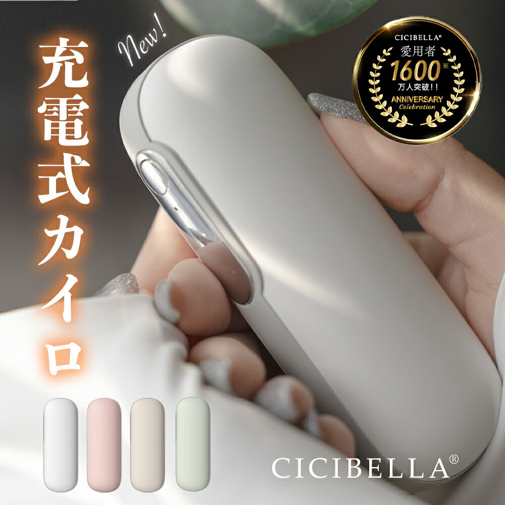 メーカー希望小売価格はメーカーサイトに基づいて掲載しています ブランド名 cicibella 商品名 充電式カイロ 内容物 1.ハンドウォーマー本体 2.ストラップ 3.USBケーブル 4.取扱説明書 5.カイロカバー ご使用方法 [オン］ ボタンを2秒間長押しすると、電源がオンになり1段階に入ります。 温度は約45℃±3℃明るいピンク色の光が点灯、次に短く押すと、2段階目がオンになり（約55℃±3℃）、明るい緑色の光が点灯します。 次に押すと、1段階目に切り替わり、ボタンを2秒間長押しすると、加熱機能を終了します。 ご注意：本製品は発熱します。使用する際には、低温やけどに注意してください。 [充電］ 1.充電口にTypeCを接続します。充電開始時には、赤いランプが点滅します。 充電が完了すると、赤いランプが常時点灯し、充電が停止します。 2.出力充電時には自動的に電源がオンになり、ランプが赤く点灯します。 3.バッテリーの充電量が低い場合、赤いランプが常時点灯し、ランプが点滅すると電源が落ちます。 4.発熱機能と充電機能の同時利用は可能ですが、製品が暑くなりすぎる場合には使用を中止してください。 特徴 1.約119gの小型・軽量のCICIBELLA充電式カイロ！じんわりとやさしく温めます。 2.スイッチを入れて約3秒ほどで温まります。寒い時、すぐに使えるのは便利◎ 3.USBの充電式なのでコードレスで使用可能！移動中や旅行先でも便利！ 4.ポケットにも入るコンパクトサイズなので、通勤通学時におすすめです◎家族で使用できるアイテム！ 5.数秒で発熱開始し、温度調節も2段階可能◎ 製品仕様 【製品名】充電式カイロ 【本体サイズ】約41×31×110mm　 【重量】約119g 【温度調節(内部温度)】約45℃/55℃ 2段階 【バッテリー容量】4500mAh 【使用時間】約3.5-5.5時間 【充電時間】約3時間 【入力】5.0V=2.0A 【最大出力】10W 【出力】5.0V=2.1A 素材 ABS+シリコーン+アルミニウム 原産国 CHINA 必ずお読みください 【注意事項】 1.以下の人々は、医者の指示に従ってこの製品を使用してください ●現在医師の治療を受けており、身体に異常を感じている方。 ●心臓や脳神経に異常がある方。 ●体温が38度以上（発熱期間中）の方。 ●感染性疾患の方。 ●皮膚の知覚障害がある、または熱に対して鈍感、敏感な方。 ●現在薬を服用している方。 ●血圧に異常が生じている方。 ●自分の意志を自由に表現できない方。 ●糖尿病などによって高度な末梢循環障害が生じ、知覚障害がある方。 2.傷口や傷跡（きずあと）がある部分でこの製品を使用しないでください。 3.手以外の部位でこの製品を使用しないでください。 4.この製品を本来の用途以外で使用しないでください。 5. 使用中または使用後に身体に不快感が出た場合は、使用を中止し、医師に相談してください。 6.電子デバイス（電子時計、スマートバンドなど）を身につけたままこの製品を使用しないでください。 電子デバイスの正常な動作を妨げる可能性があります。 7. この製品で異常が発生した場合は、使用を続けずにすぐに電源を切って外し、 この説明書に記載のあるお問い合わせ先までご連絡ください。 8 . 濡れている手でUSB充電ケーブルを挿入または抜くことはしないでください。 それにより感電や事故が発生する可能性があります。 9 . 高温・多湿の場所でこの製品を使用しないでください。感電する危険があり、製品が破損する可能性があります。 10. 就寝前にこの製品を使用する際は、必ず電源を切ってから寝てください。 11. 運転中にこの製品を使用しないでください。 12. この製品を長時間使用しないでください。低温火傷や火傷、その他の不快感を引き起こす可能性があります。 また、長時間使用の際には安全のため、自動的に電源が遮断される可能性がございます。 13. 初めて使用する場合や長時間放置した後は、取扱説明書に従って充電を行い、電量が十分であることを確認してください。 14.本製品をぎゅっと握ったり、強い力をあたえないでください。 15.発熱している本製品に直接触ることはやめてください。 16.発熱機能と充電機能の同時使用はおやめください。 17.使用をしない際にはコンセントから製品を抜いてください。 18.発熱中に商品の放置はしないでください。製品から離れる際には必ず電源をオフにしてください。 19. 本製品を廃棄する際は、お住いの地方自治体の指示に従い廃棄してください。また、その際に分解などは行わないでください。 本製品を直射日光のあたる場所、高温・多湿、水分の多い環境、または埃が多い場所で使用したり保管したりしないでください。 20.本製品にはリチウムイオン電池を使用しております。分解や改造などは絶対に行わないでください。廃棄する際にも地方自治体の指示に従い廃棄をしてください。 ※本製品を利用した充電によって起きた、データの紛失、破損、充電端末の故障などは一切の責任を負いかねます。予めご了承ください。 ※商品写真はできる限り実際の色に近づけるよう加工しておりますが、お客様のお使いのモニター設定、お部屋の照明等により実際の商品と色味が異なる場合がございます。 ※生産ロットによっては、製品サイズが若干異なる場合がございます。 プレゼント、贈り物にも大人気 旅行 プレゼント 年末年始 母の日 父の日 御中元 お中元 お見舞い 暑中御見舞 残暑御見舞 敬老の日 節分 卒業 卒園 バレンタインデー ホワイトデー ひな祭り お花見 ハロウィン クリスマス 冬ギフト お歳暮 御歳暮御祝 御礼 謝礼 御挨拶 粗品 贈答品 ギフト プレゼント お土産 手土産 贈りもの お返し 引き出物 お祝い 結婚祝い 結婚内祝い 出産祝い 出産内祝い 快気祝い 快気内い プチギフト 七五三 入学式 開店祝い 開業祝い 新築祝い 誕生祝い 入学祝い 就職祝い 関連キーワード cicibella シシベラ　カイロ　充電式カイロ　電気カイロ カイロ充電式 モバイルバッテリー機能付　iPhone新機種対応　使い捨てカイロ エコカイロ 繰り返し カイロ充電式 エコ グレー ホワイト カフェラテ ベージュ 暖房 防寒 持ち運び お出かけ時 エコ モバイルバッテリー 軽量 iPhone アイフォン 冬グッズ エコカイロ モバイルバッテリー付き あったかアイテム 携帯カイロ ハンドウォーマー エコカイロ 持ち歩きカイロ あったかカイロ カイロ 充電式 バッテリー 充電 携帯 スマホ iphone 送料無料 モノトーン 使い捨てない かわいい 節電 暖房器具ブランド名 cicibella 商品名 充電式カイロ 内容物 1.ハンドウォーマー本体 2.ストラップ 3.USBケーブル 4.取扱説明書 5.カイロカバー ご使用方法 [オン］ ボタンを2秒間長押しすると、電源がオンになり1段階に入ります。 温度は約45℃±3℃明るいピンク色の光が点灯、次に短く押すと、2段階目がオンになり（約55℃±3℃）、明るい緑色の光が点灯します。 次に押すと、1段階目に切り替わり、ボタンを2秒間長押しすると、加熱機能を終了します。 ご注意：本製品は発熱します。使用する際には、低温やけどに注意してください。 [充電］ 1.充電口にTypeCを接続します。充電開始時には、赤いランプが点滅します。 充電が完了すると、赤いランプが常時点灯し、充電が停止します。 2.出力充電時には自動的に電源がオンになり、ランプが赤く点灯します。 3.バッテリーの充電量が低い場合、赤いランプが常時点灯し、ランプが点滅すると電源が落ちます。 4.発熱機能と充電機能の同時利用は可能ですが、製品が暑くなりすぎる場合には使用を中止してください。 特徴 1.新登場 今季大流行間違いなし。繰り返し使える 充電式カイロ新登場。 2.寒いと感じた瞬間、スイッチを押すだけ。秒速で温まる。寒い季節にぴったり。外出時や室内でも使用可能。 3.充電式なので繰り返し使えます。お財布にもやさしく、環境にもいいアイテムです。 4.1台2役。カイロとしては勿論。モバイルバッテリーとしても利用可能です。コンパクトなサイズ感なのでどこでも持ち運び簡単。 5.約3時間の充電で、約5.5時間使用可能。持続時間も長く、必要な時にすぐに温まることができます。 製品仕様 【製品名】充電式カイロ 【本体サイズ】約41×31×110mm　 【重量】約119g 【温度調節(内部温度)】約45℃/55℃ 2段階 【バッテリー容量】4500mAh 【使用時間】約3.5-5.5時間 【充電時間】約3時間 【入力】5.0V=2.0A 【最大出力】10W 【出力】5.0V=2.1A 素材 ABS+シリコーン+アルミニウム 原産国 CHINA 必ずお読みください 【注意事項】 1.以下の人々は、医者の指示に従ってこの製品を使用してください ●現在医師の治療を受けており、身体に異常を感じている方。 ●心臓や脳神経に異常がある方。 ●体温が38度以上（発熱期間中）の方。 ●感染性疾患の方。 ●皮膚の知覚障害がある、または熱に対して鈍感、敏感な方。 ●現在薬を服用している方。 ●血圧に異常が生じている方。 ●自分の意志を自由に表現できない方。 ●糖尿病などによって高度な末梢循環障害が生じ、知覚障害がある方。 2.傷口や傷跡（きずあと）がある部分でこの製品を使用しないでください。 3.手以外の部位でこの製品を使用しないでください。 4.この製品を本来の用途以外で使用しないでください。 5. 使用中または使用後に身体に不快感が出た場合は、使用を中止し、医師に相談してください。 6.電子デバイス（電子時計、スマートバンドなど）を身につけたままこの製品を使用しないでください。 電子デバイスの正常な動作を妨げる可能性があります。 7. この製品で異常が発生した場合は、使用を続けずにすぐに電源を切って外し、 この説明書に記載のあるお問い合わせ先までご連絡ください。 8 . 濡れている手でUSB充電ケーブルを挿入または抜くことはしないでください。 それにより感電や事故が発生する可能性があります。 9 . 高温・多湿の場所でこの製品を使用しないでください。感電する危険があり、製品が破損する可能性があります。 10. 就寝前にこの製品を使用する際は、必ず電源を切ってから寝てください。 11. 運転中にこの製品を使用しないでください。 12. この製品を長時間使用しないでください。低温火傷や火傷、その他の不快感を引き起こす可能性があります。 また、長時間使用の際には安全のため、自動的に電源が遮断される可能性がございます。 13. 初めて使用する場合や長時間放置した後は、取扱説明書に従って充電を行い、電量が十分であることを確認してください。 14.本製品をぎゅっと握ったり、強い力をあたえないでください。 15.発熱している本製品に直接触ることはやめてください。 16.発熱機能と充電機能の同時使用はおやめください。 17.使用をしない際にはコンセントから製品を抜いてください。 18.発熱中に商品の放置はしないでください。製品から離れる際には必ず電源をオフにしてください。 19. 本製品を廃棄する際は、お住いの地方自治体の指示に従い廃棄してください。また、その際に分解などは行わないでください。 本製品を直射日光のあたる場所、高温・多湿、水分の多い環境、または埃が多い場所で使用したり保管したりしないでください。 20.本製品にはリチウムイオン電池を使用しております。分解や改造などは絶対に行わないでください。廃棄する際にも地方自治体の指示に従い廃棄をしてください。 ※本製品を利用した充電によって起きた、データの紛失、破損、充電端末の故障などは一切の責任を負いかねます。予めご了承ください。 ※商品写真はできる限り実際の色に近づけるよう加工しておりますが、お客様のお使いのモニター設定、お部屋の照明等により実際の商品と色味が異なる場合がございます。 ※生産ロットによっては、製品サイズが若干異なる場合がございます。 プレゼント、贈り物にも大人気 旅行 プレゼント 年末年始 母の日 父の日 御中元 お中元 お見舞い 暑中御見舞 残暑御見舞 敬老の日 節分 卒業 卒園 バレンタインデー ホワイトデー ひな祭り お花見 ハロウィン クリスマス 冬ギフト お歳暮 御歳暮御祝 御礼 謝礼 御挨拶 粗品 贈答品 ギフト プレゼント お土産 手土産 贈りもの お返し 引き出物 お祝い 結婚祝い 結婚内祝い 出産祝い 出産内祝い 快気祝い 快気内い プチギフト 七五三 入学式 開店祝い 開業祝い 新築祝い 誕生祝い 入学祝い 就職祝い 関連キーワード cicibella シシベラ　カイロ　充電式カイロ　電気カイロ カイロ充電式 モバイルバッテリー機能付　iPhone新機種対応　使い捨てカイロ エコカイロ 繰り返し カイロ充電式 エコ グレー ホワイト カフェラテ ベージュ 暖房 防寒 持ち運び お出かけ時 エコ モバイルバッテリー 軽量 iPhone アイフォン 冬グッズ エコカイロ モバイルバッテリー付き あったかアイテム 携帯カイロ ハンドウォーマー エコカイロ 持ち歩きカイロ あったかカイロ カイロ 充電式 バッテリー 充電 携帯 スマホ iphone 送料無料 モノトーン 使い捨てない かわいい 節電 暖房器具