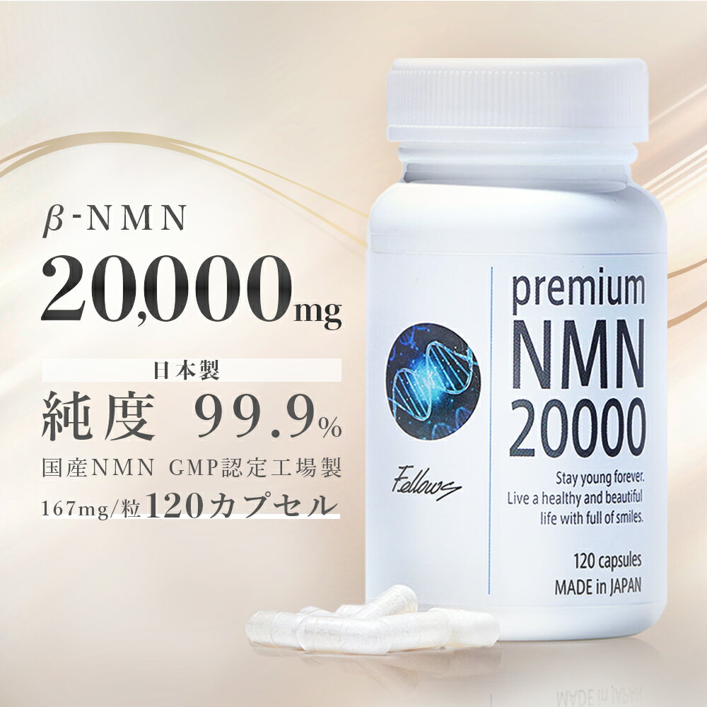 【今ならポイント10倍】β- NMN サプリメント 20000mg(166.7mg×120粒） nmn サプリ 国産 有機触媒不使用 サプリ nmnサプリ 美容成分 10種類 高配合 高吸収 健康 美容サプリ ランキング 美容 美肌 ビタミンb3 レスベラトロール 国内 GMP認定工場 純度99.9％