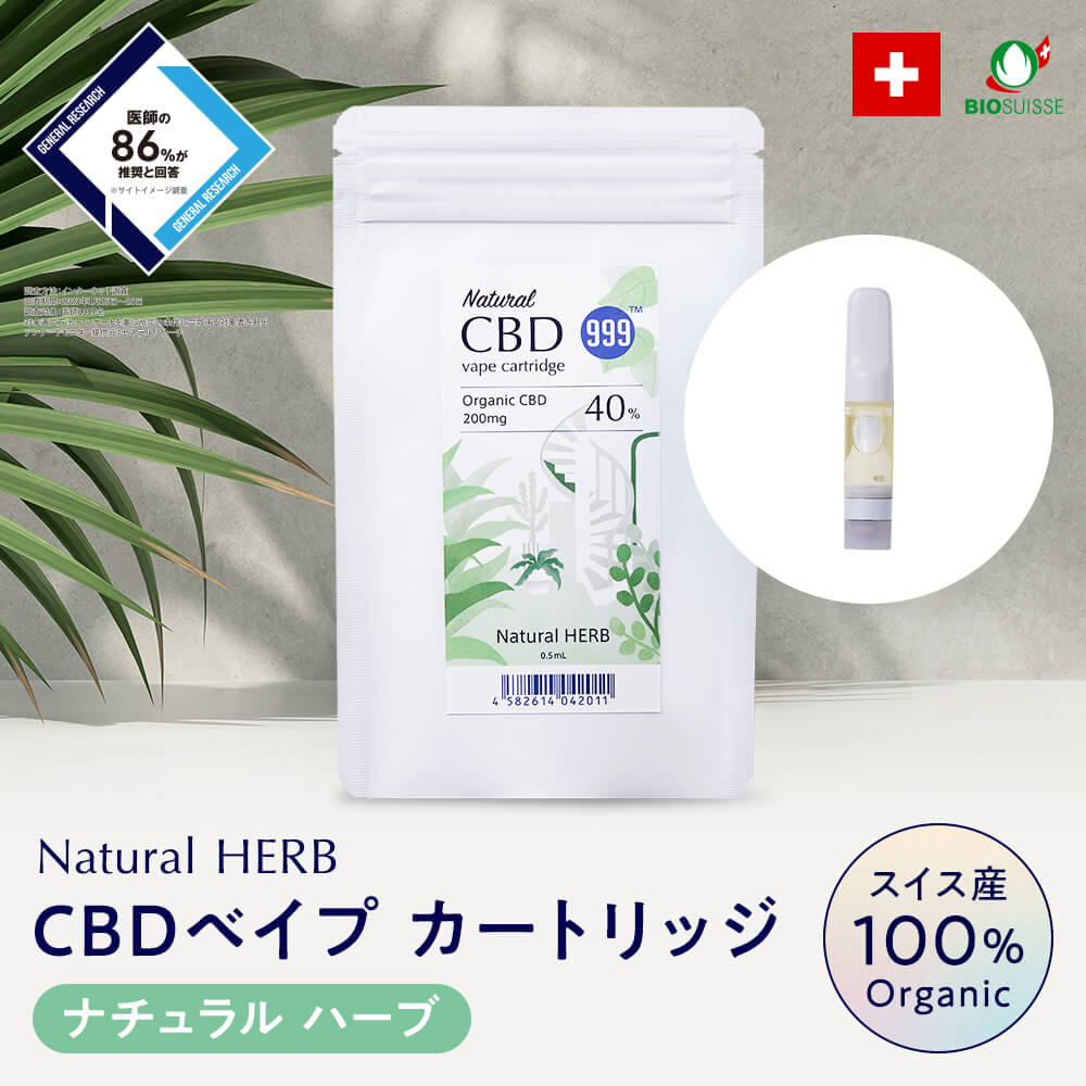 楽天999studio【今ならポイント10倍】cbdベイプ CBD べイプ リキッド 《ナチュラル ハーブ》 スイス産 オーガニック cbd 電子タバコ カートリッジ 高濃度 40％ ブロードスペクトラム テルペン リッチ リラックス 植物由来 ストレス 睡眠 美容 送料無料 999studio公式 BIOSUISSE 認証