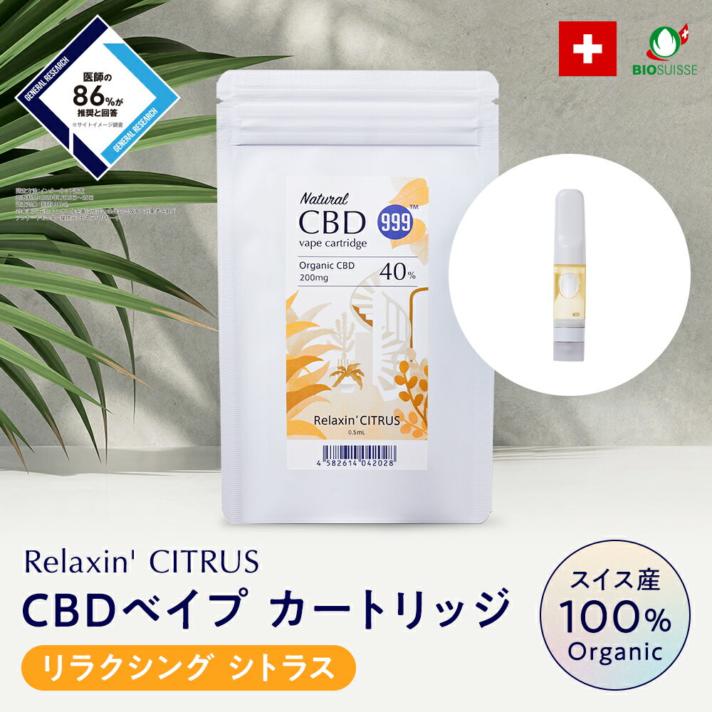 【今ならポイント10倍】CBD リキッド 高濃度 カートリッジ 40% 《リラクシング シトラス》 スイス産 オーガニック cbd 電子 タバコ ベイプ 電子タバコ ブロードスペクトラム テルペン リラックス 100% テルペン ストレス 睡眠 美容 健康 人気 BIOSUISSE認証