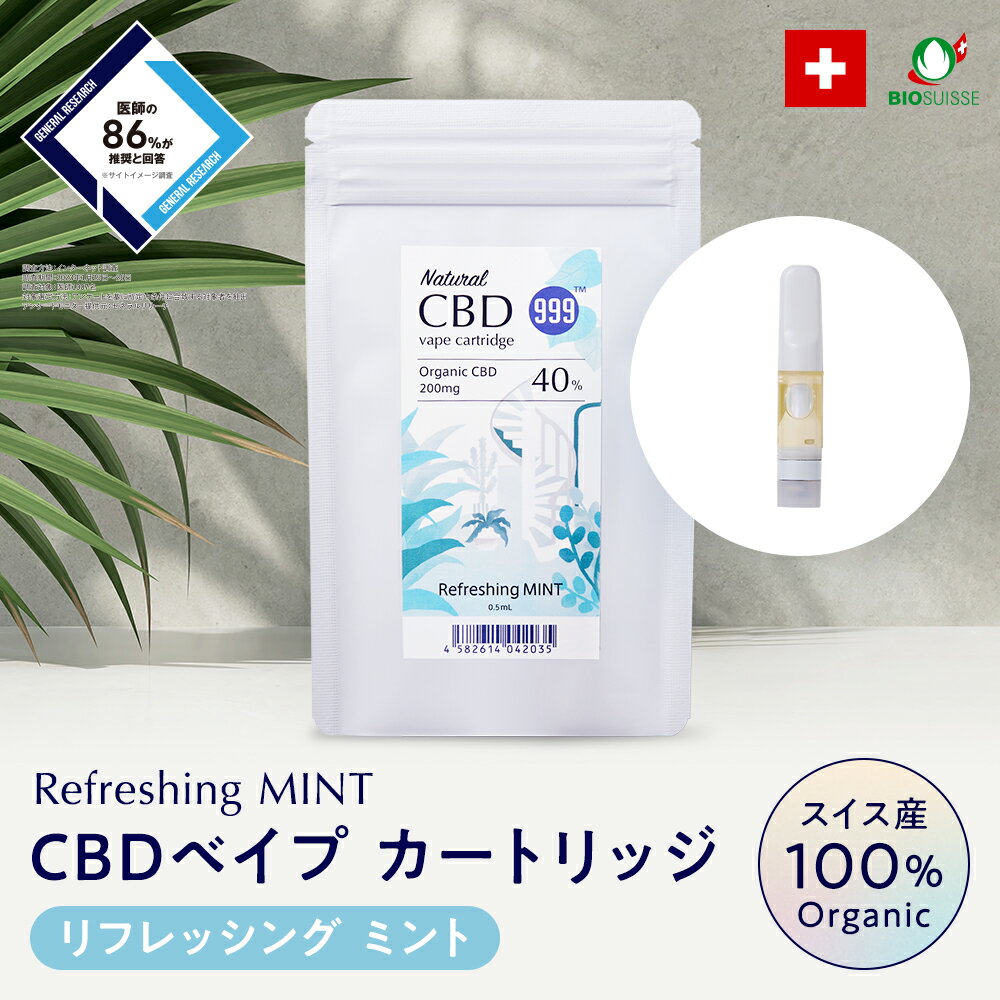 【今ならポイント10倍】CBD べイプ 《リフレッシング ミント》スイス産 オーガニック cbd 電子タバコ カートリッジ リキッド 高濃度 40% ブロードスペクトラム テルペン リラックス 100% 植物由来 テルペン ストレス 睡眠 美容 健康 人気 BIOSUISSE認証