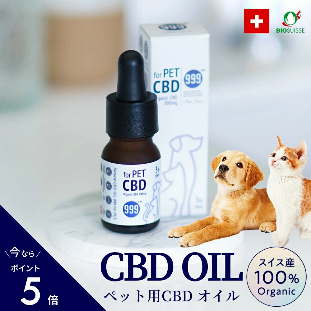 \ポイント5倍/ ペット用 cbdオイル 高純度 サプリ スイス産 オーガニック 日本製 3% 10ml 犬 猫 サプリメント ヤギミルク ウサギ 哺乳類 イヌ ネコ ストレス 健康 留守番 無駄吠え 毛艶 皮膚病 クルマ酔い シニア犬 老犬 安心 安全 999studio公式 BIOSUISSE 認証