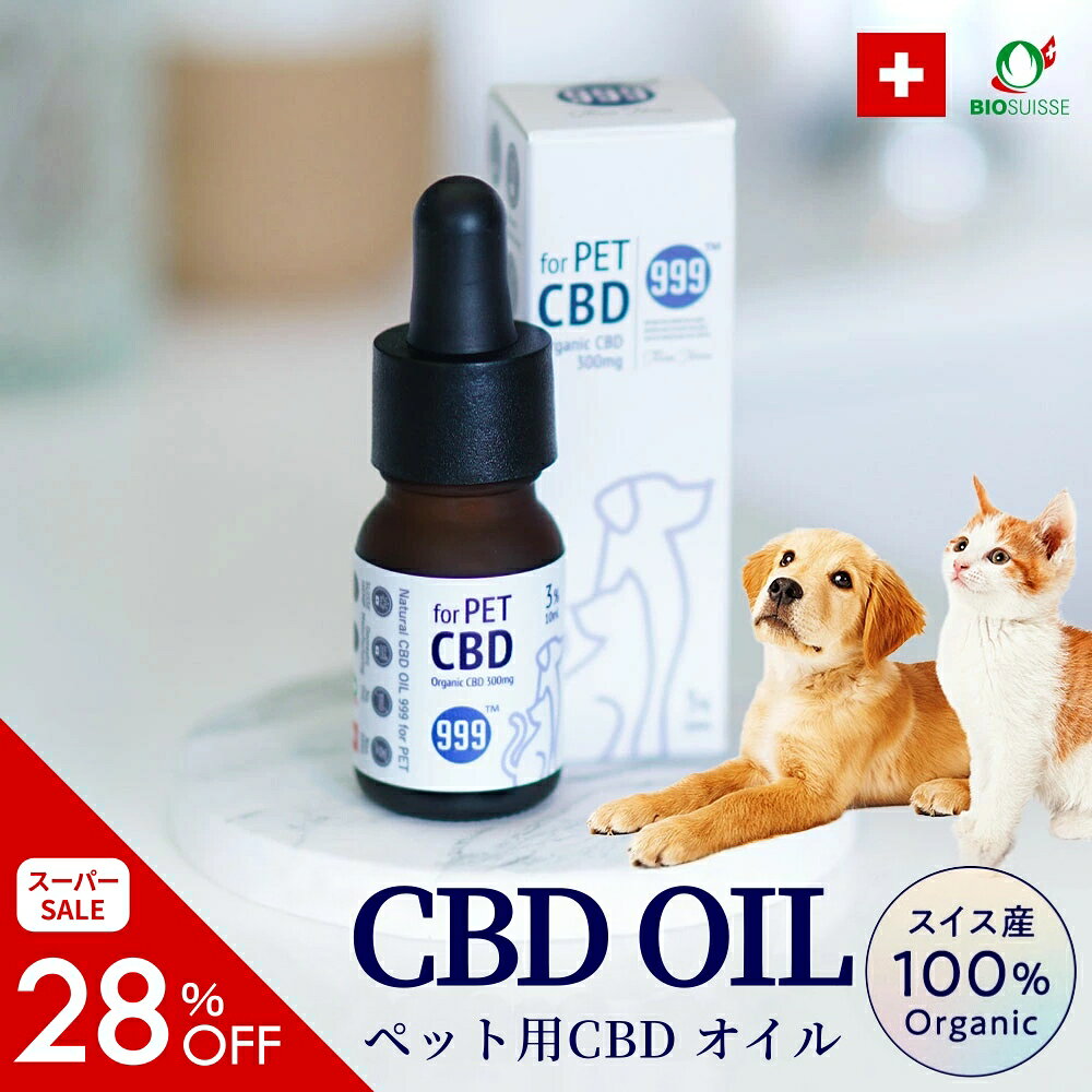 ＼スーパーSALE 28%OFF／ ペット用 cbdオイル 高純度 サプリ スイス産 オーガニック 日本製 3％ 10ml 犬 猫 サプリメント ヤギミルク ウ...
