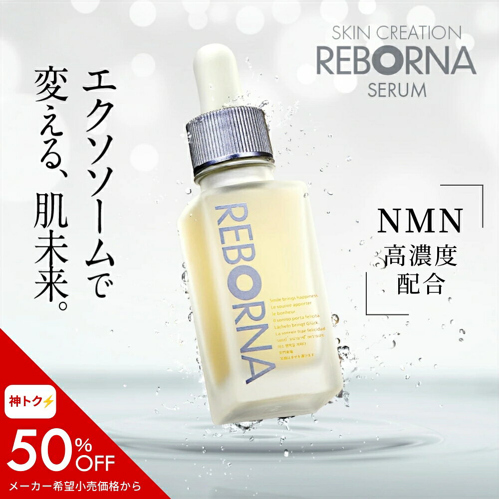 ＼神トク 50%OFF／ NMN エクソソーム nmn 化粧品 ヒト幹細胞 培養液 美容液 REBORNA SERUM ヒトさい帯血 原液 50％ 高濃度 低刺激 シミ シワ たるみ ほうれい線 ビタ